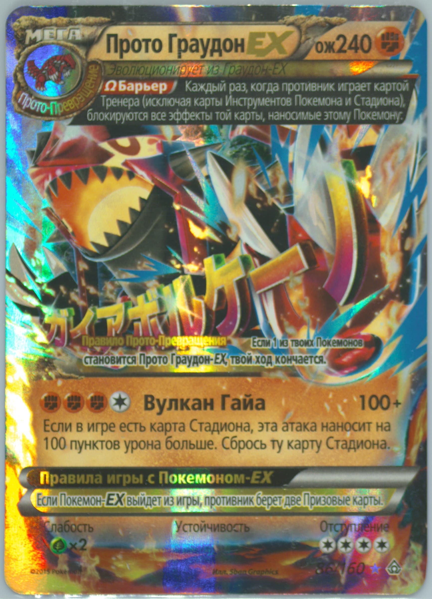 Proto-Groudon EX (86) 2015 Pokemon Russian XY Primal Clash