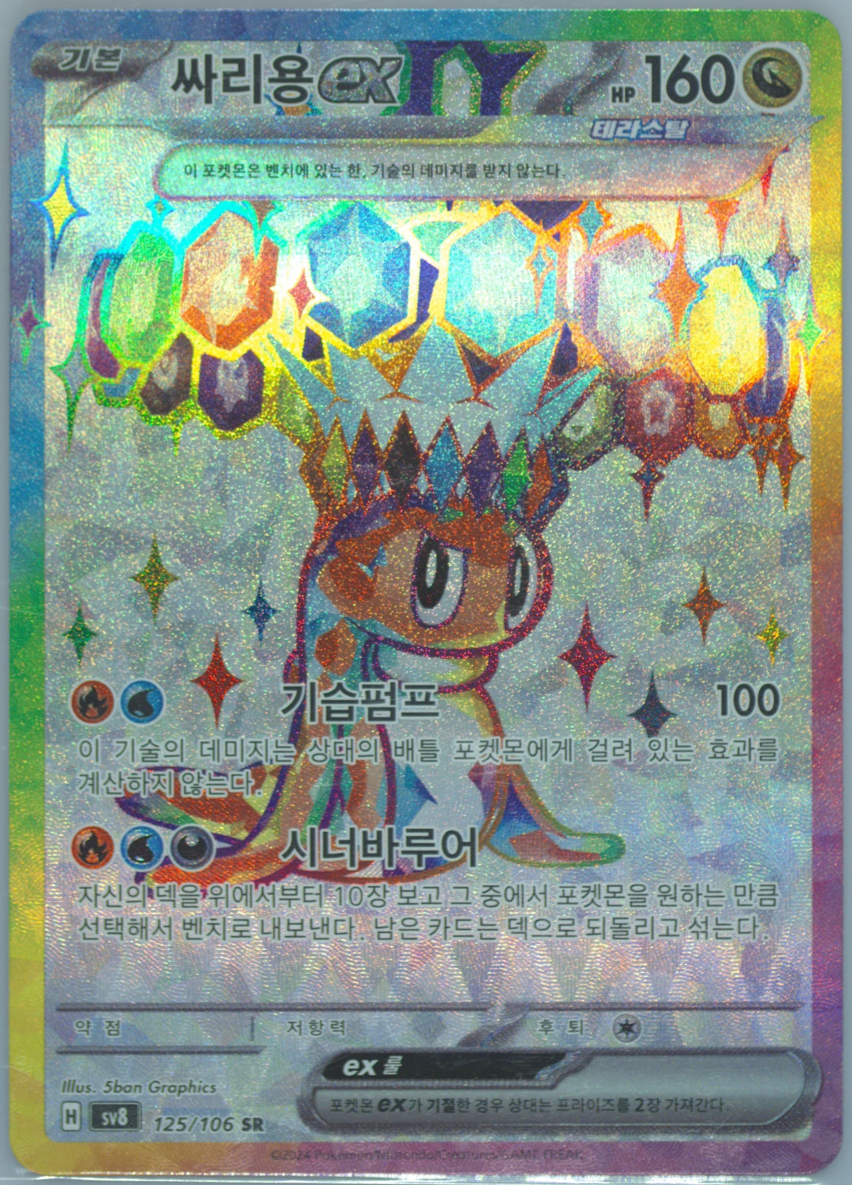 Tatsugiri EX Super Rare (125) 2024 Pokemon Korean SV8-Super Electric Breaker