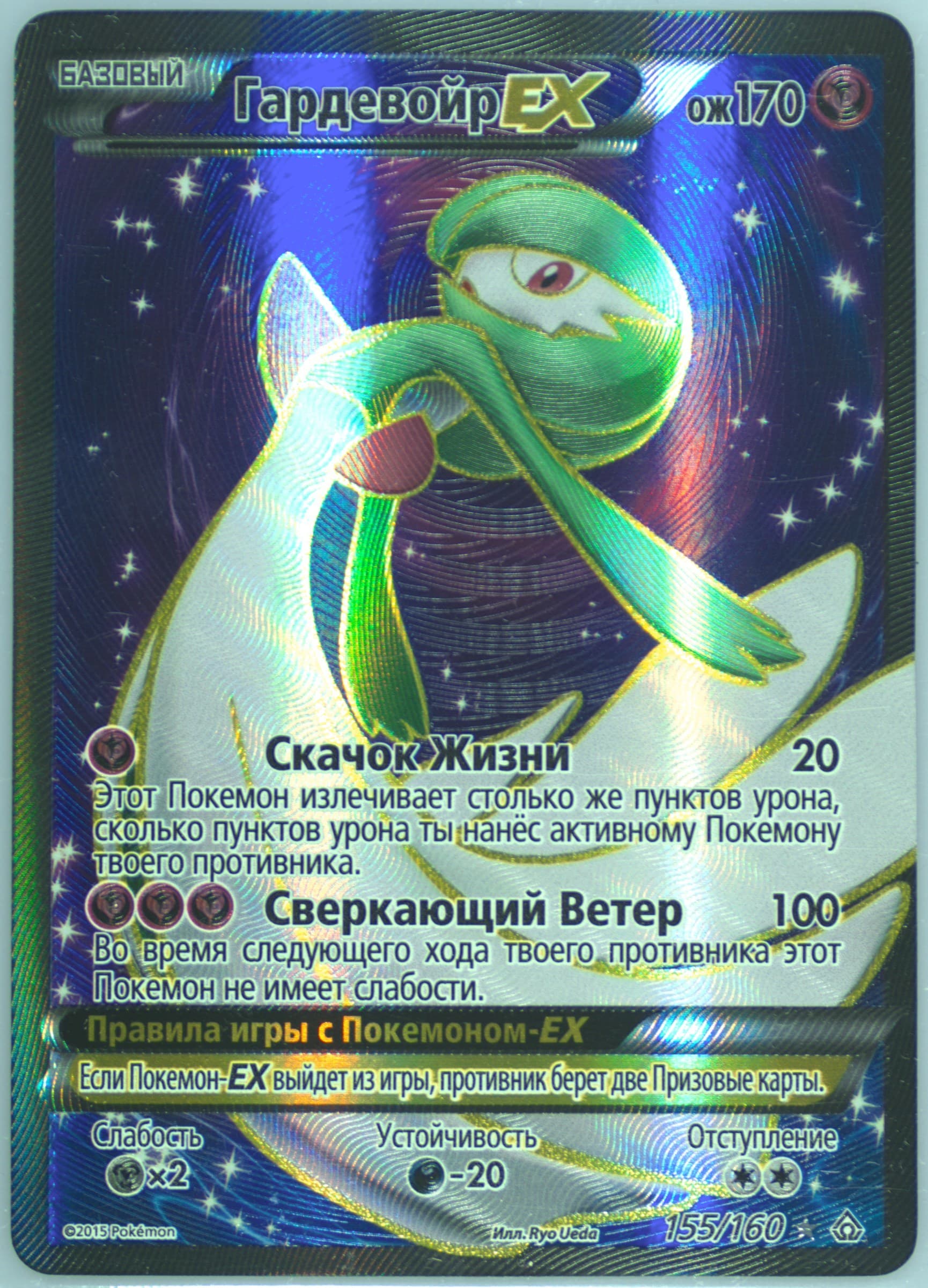 Full Art/Gardevoir EX (155) 2015 Pokemon Russian XY Primal Clash