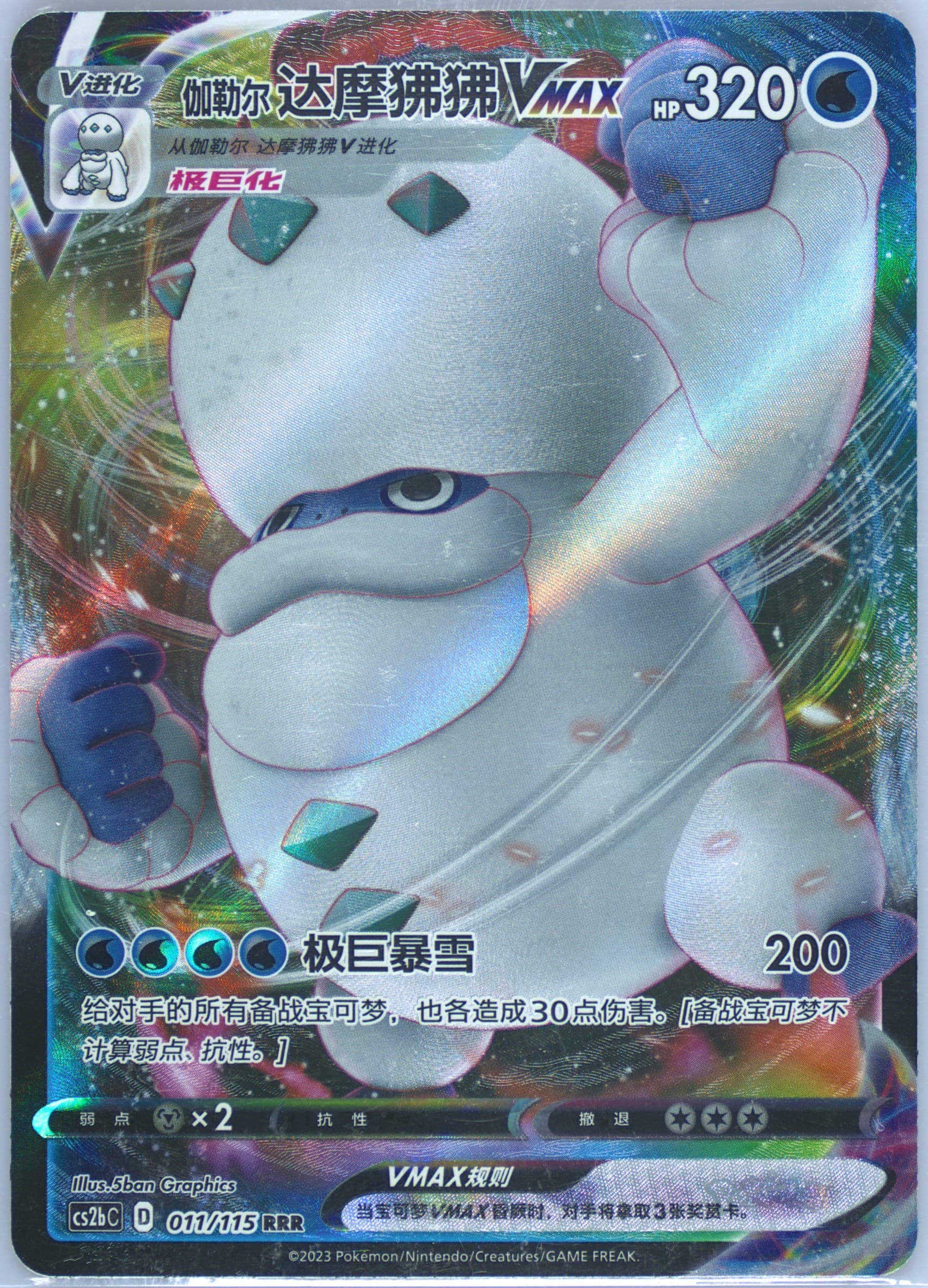 Galarian Darmanitan Vmax (011) 2023 Pokemon Simplified Chinese Cs2b C-Vivid Portrayals: Indigo