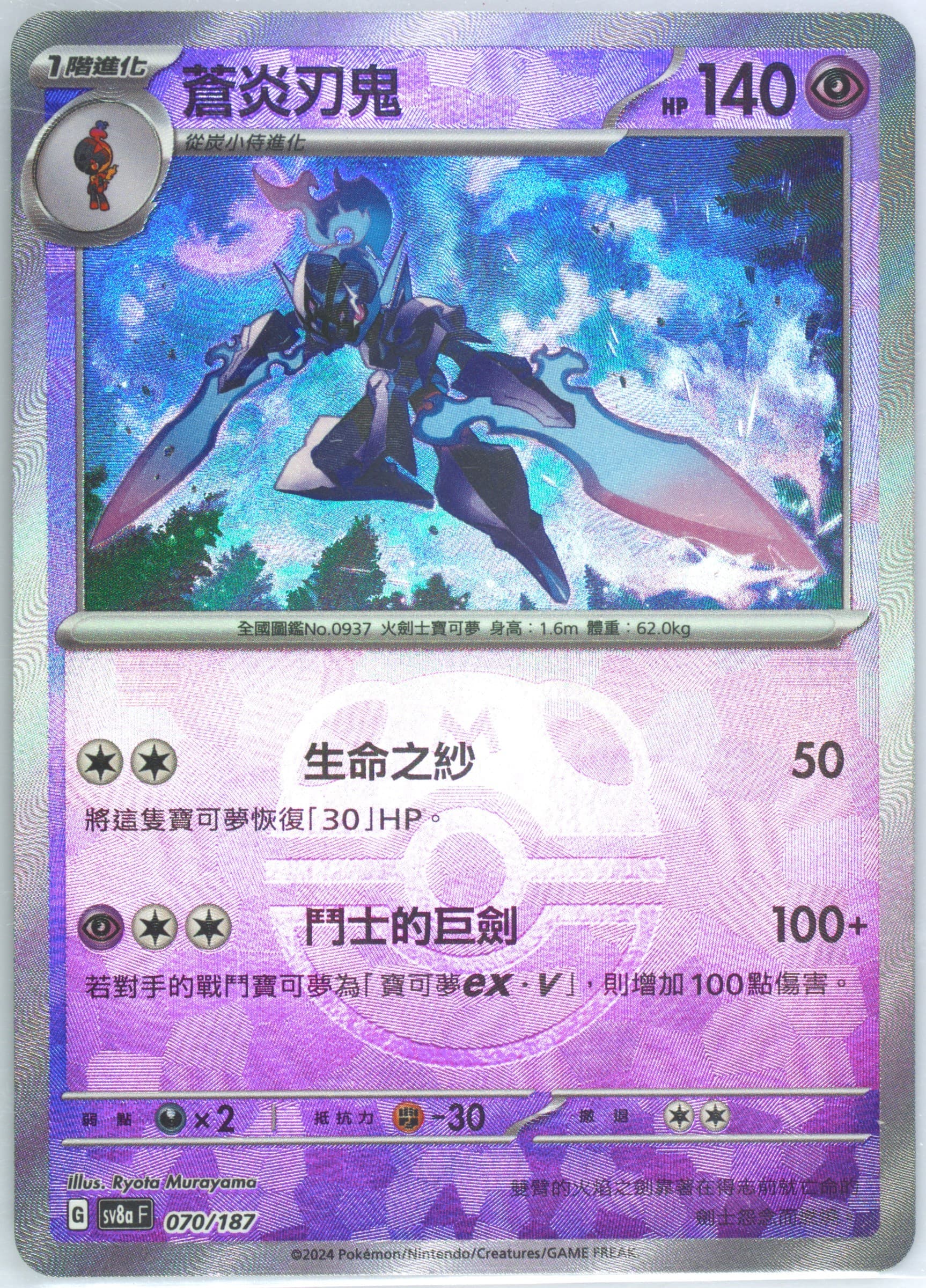 Ceruledge Master Ball Reverse Holo (070) 2024 Pokemon Traditional Chinese Sv8a F-Terastal Fest EX