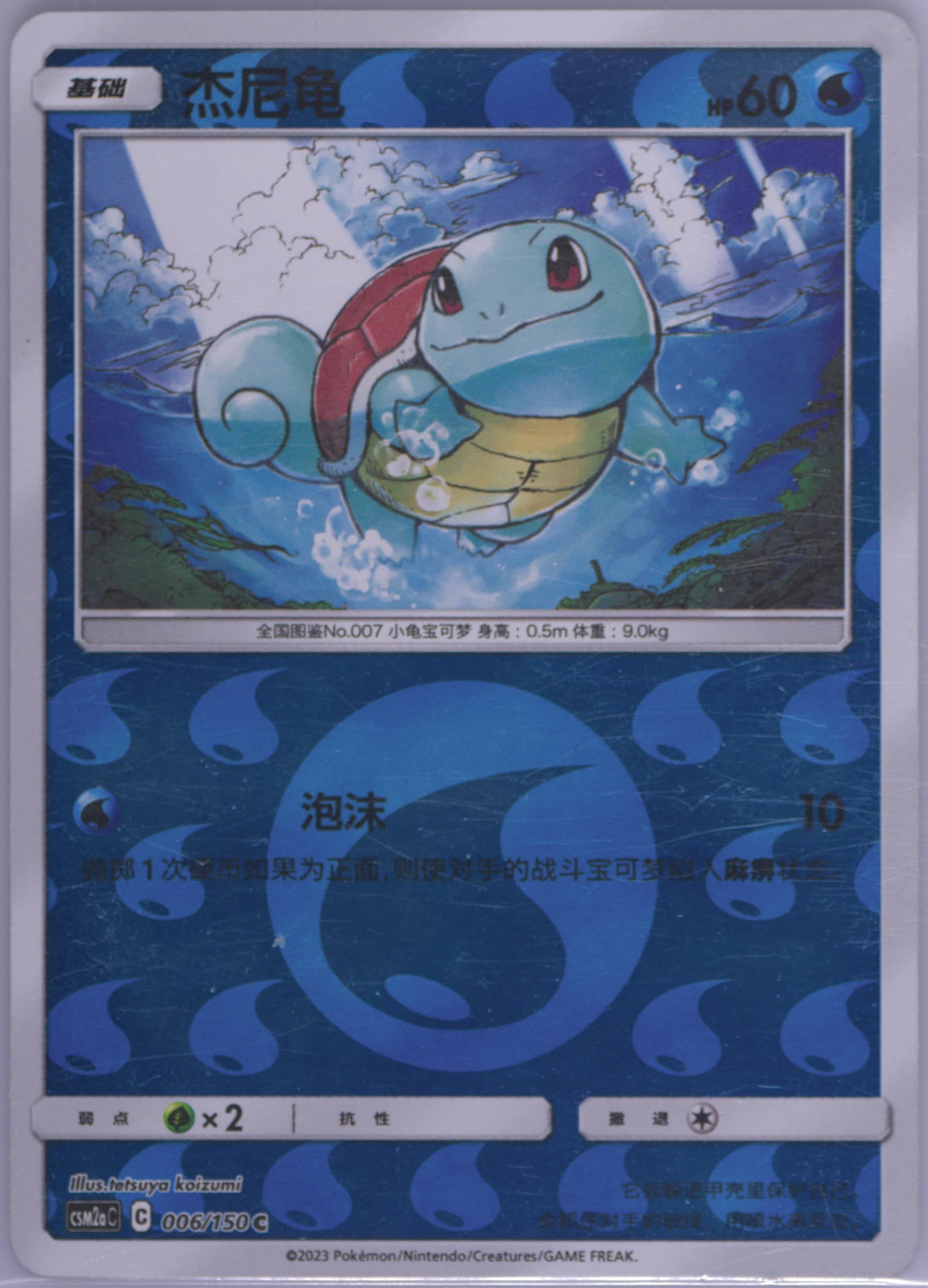 Squirtle Reverse Holo (006) 2023 Pokemon Simplified Chinese Csm2a C-Shining Synergy: Shower