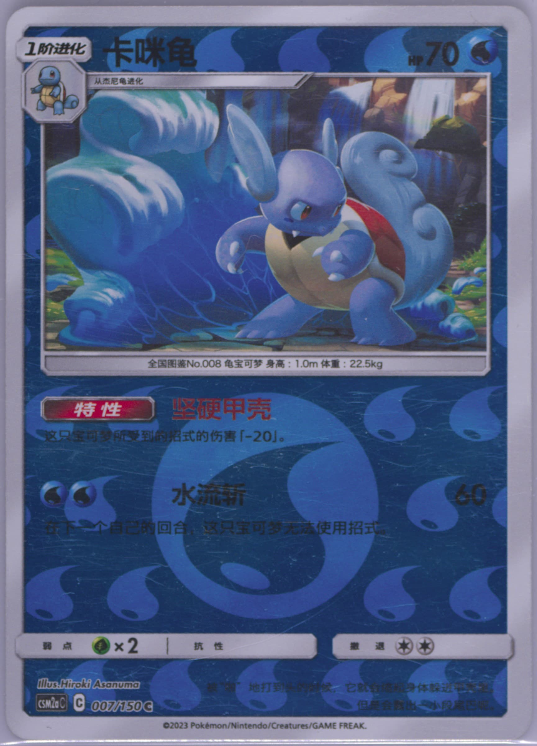 Wartortle Reverse Holo (007) 2023 Pokemon Simplified Chinese Csm2a C-Shining Synergy: Shower