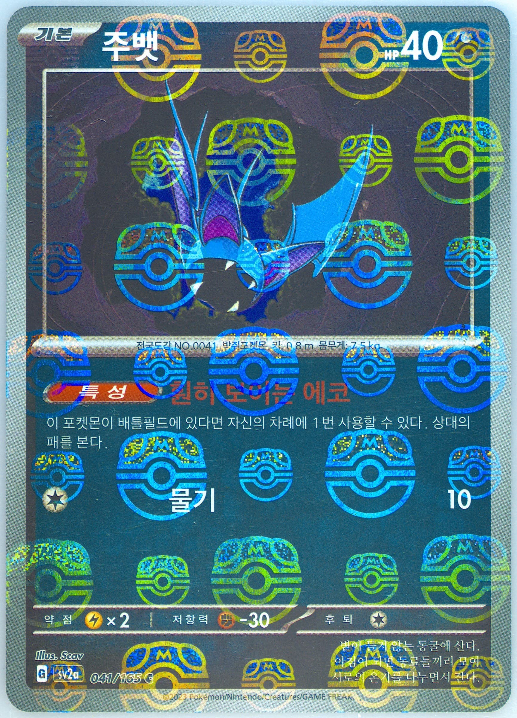Zubat Master Ball Reverse Holo (041) 2023 Pokemon Korean Sv2a-Pokemon 151