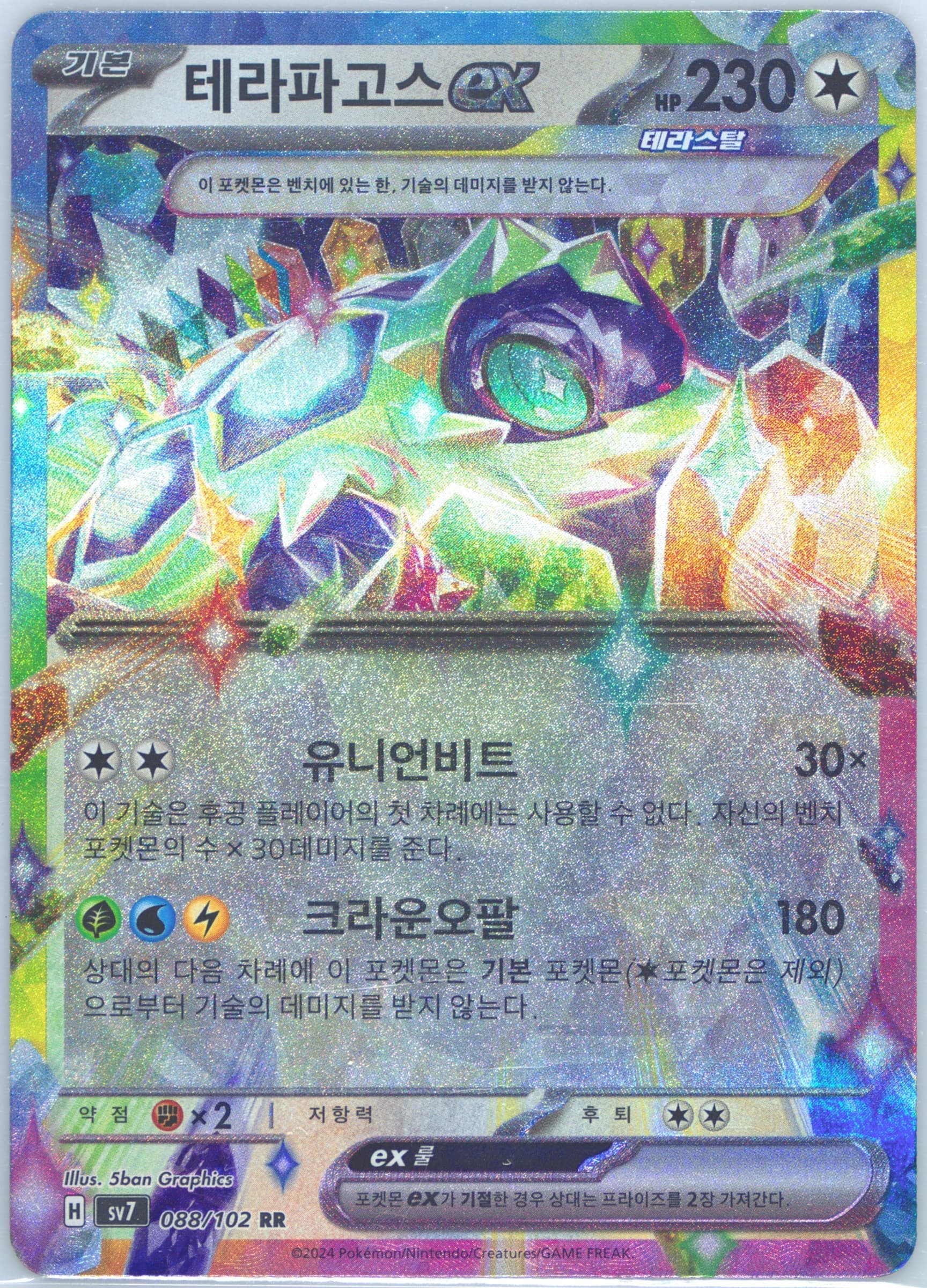 Terapagos EX (088) 2024 Pokemon Korean SV7-Stellar Miracle