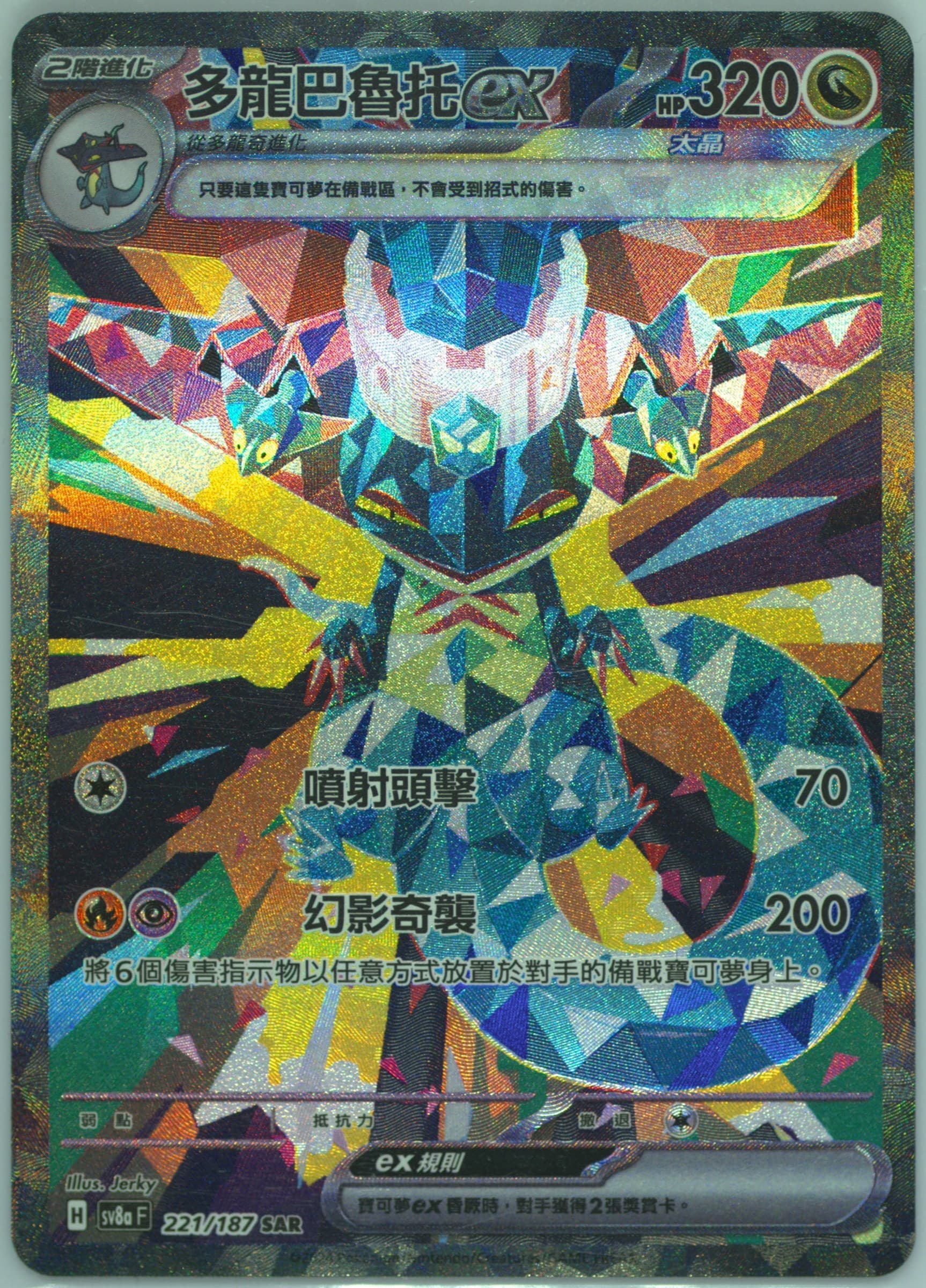 Dragapult EX Special Art Rare (221) 2024 Pokemon Traditional Chinese Sv8a F-Terastal Fest EX