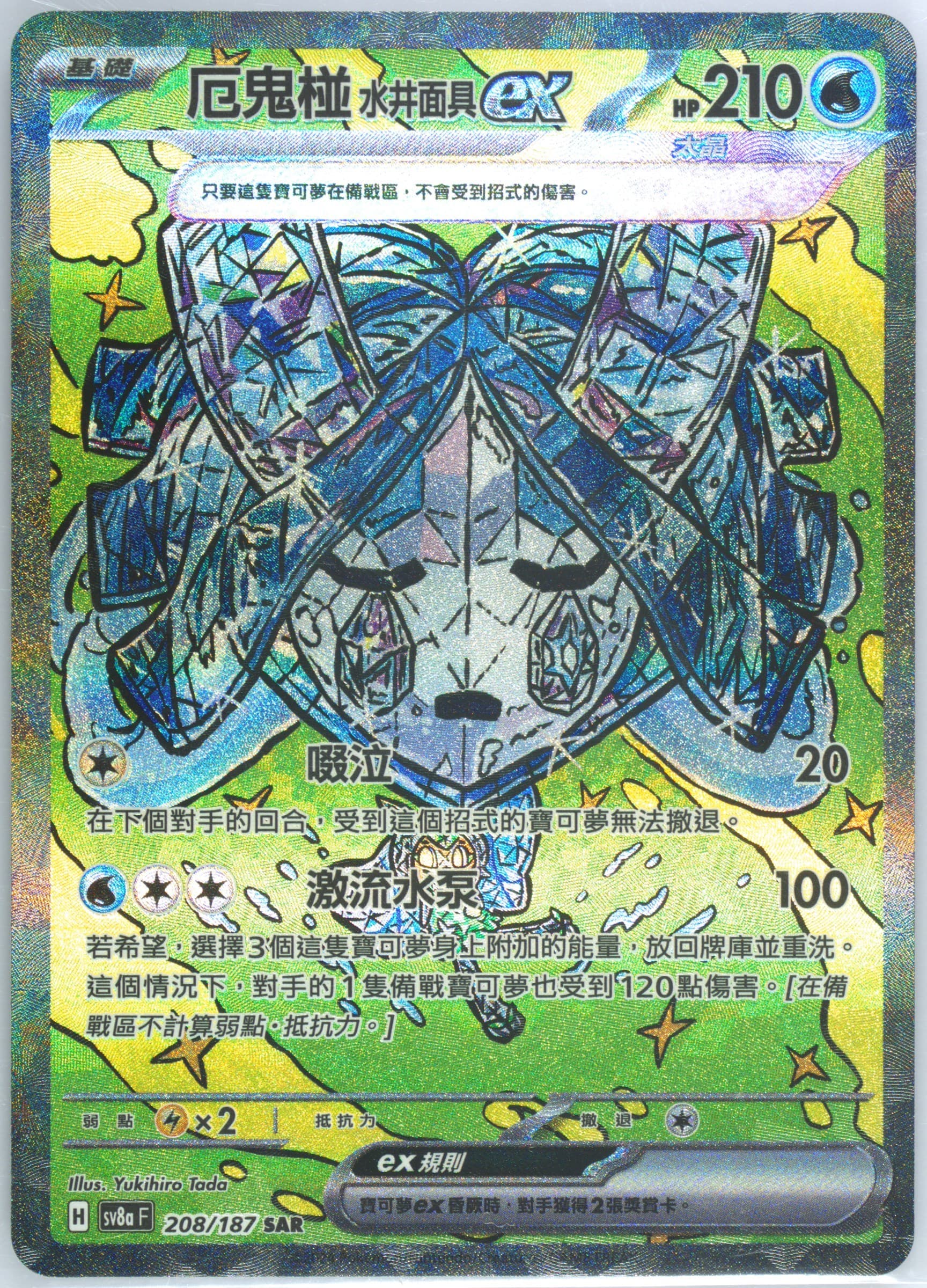 Wellspring Mask Ogerpon EX Special Art Rare (208) 2024 Pokemon Traditional Chinese Sv8a F-Terastal Fest EX