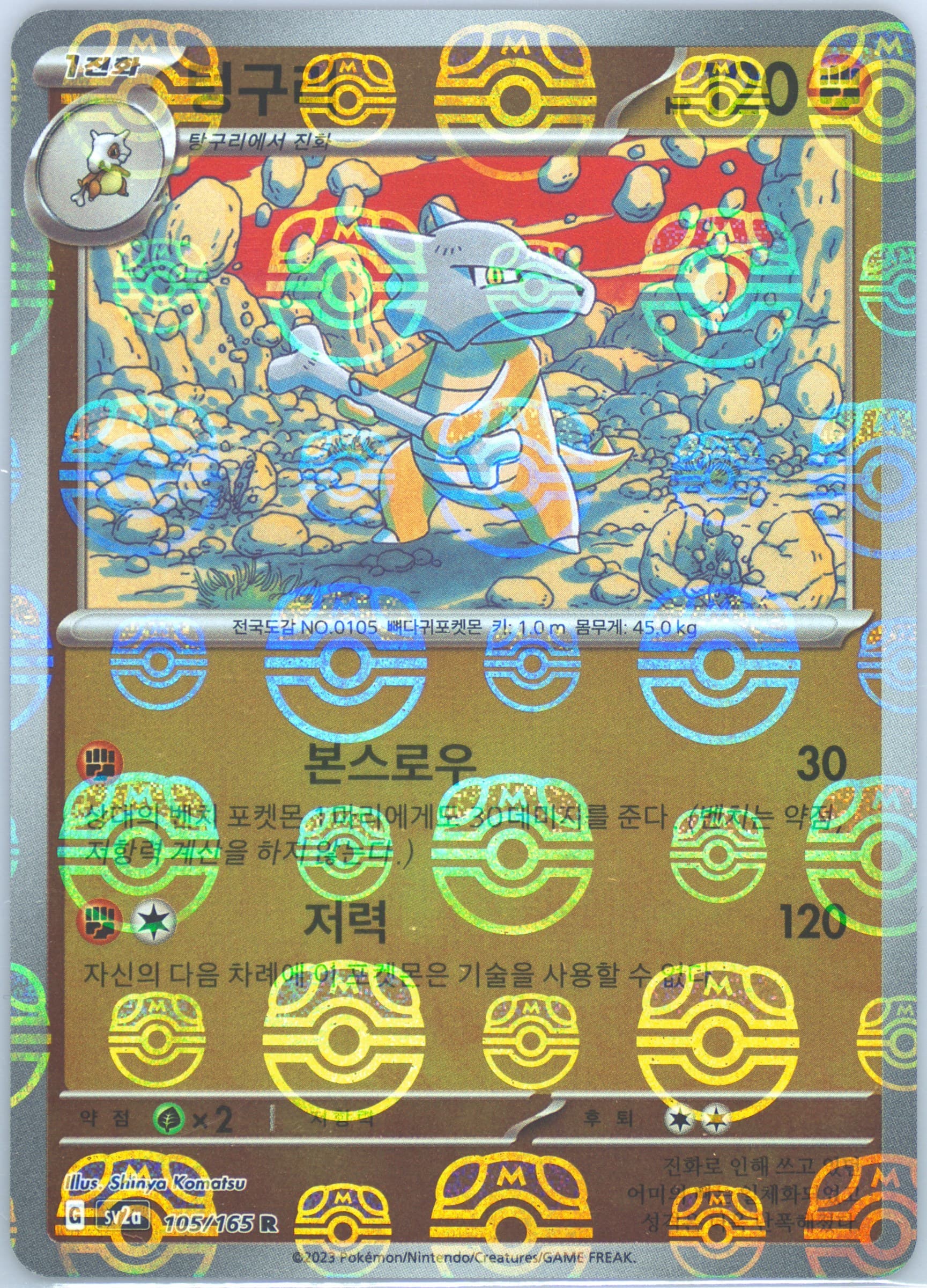 Marowak Master Ball Reverse Holo (105) 2023 Pokemon Korean Sv2a-Pokemon 151