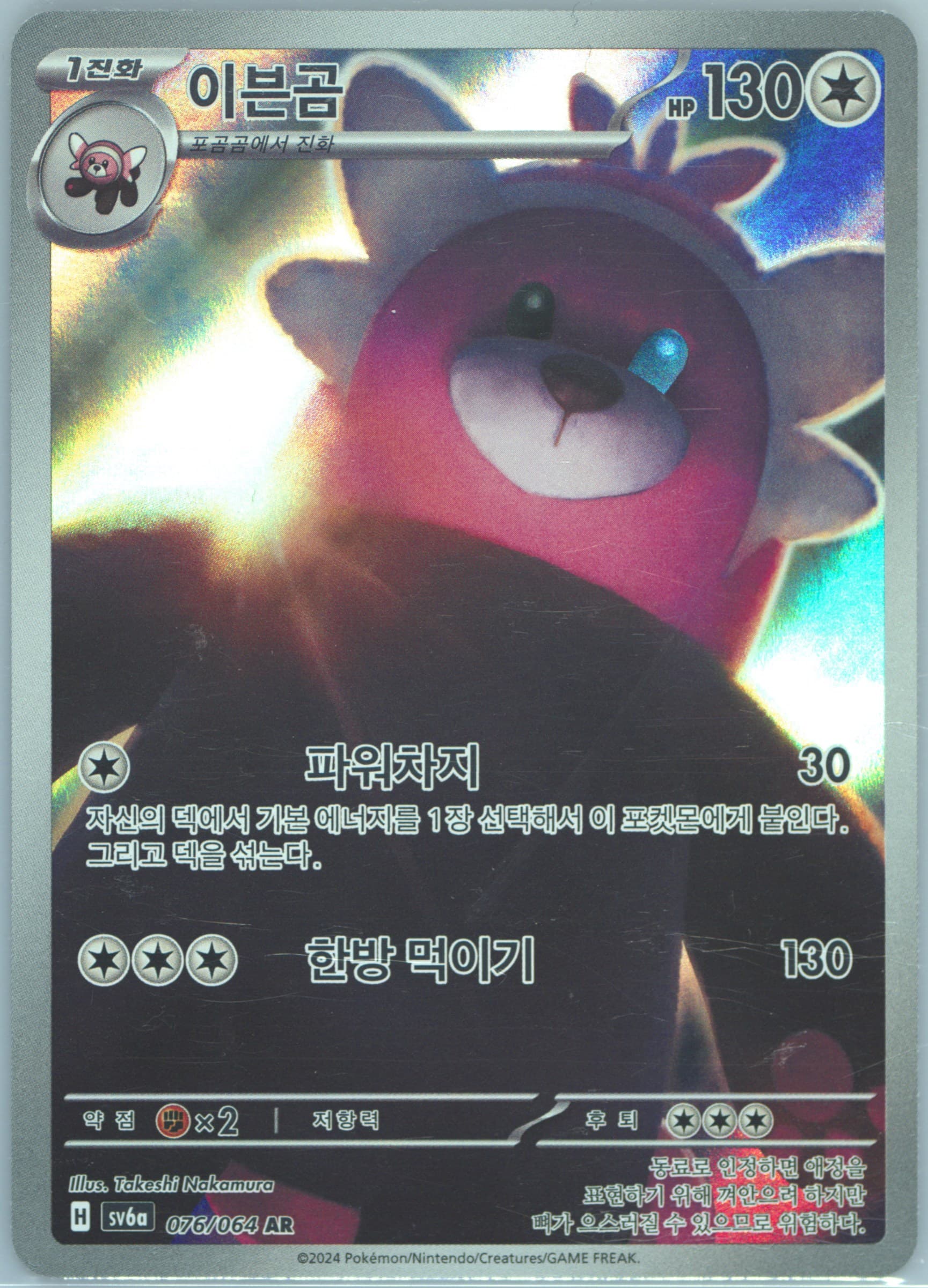 Bewear Art Rare (076) 2024 Pokemon Korean Sv6a-Night Wanderer