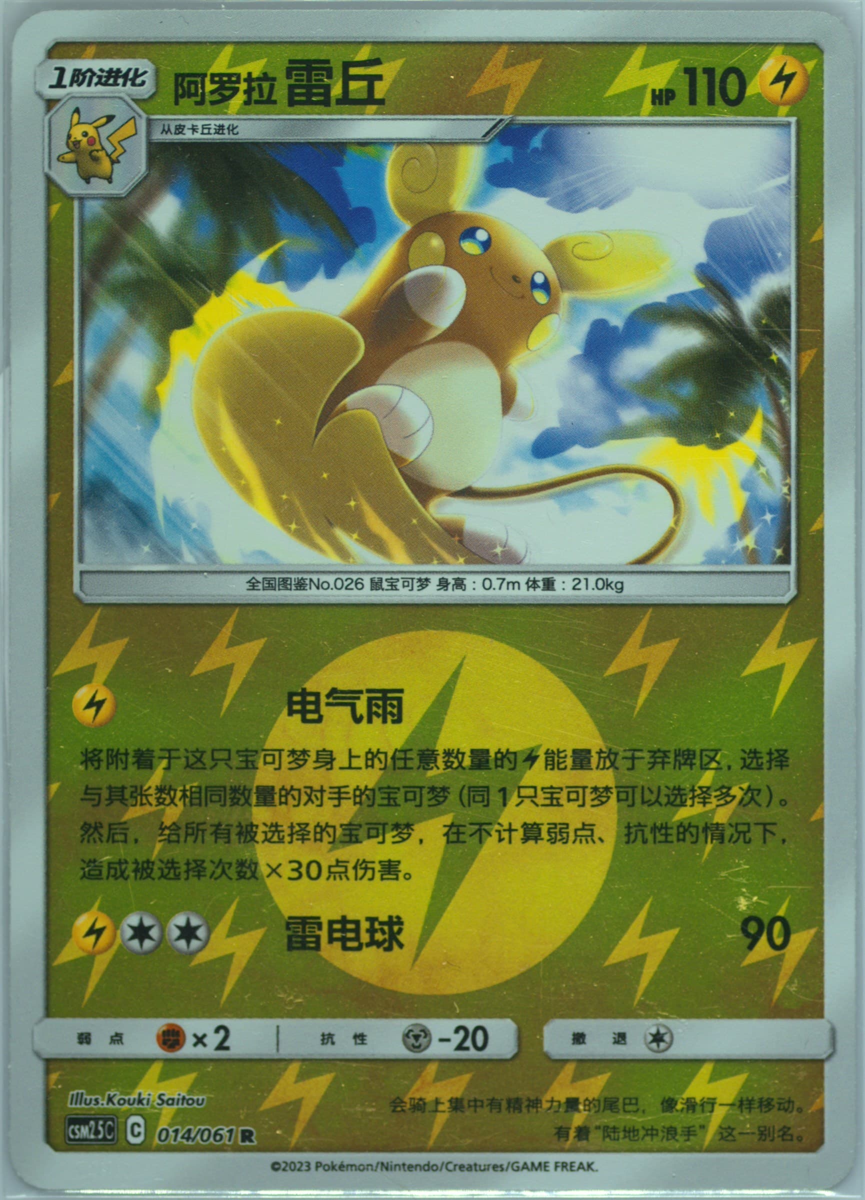 Alolan Raichu Reverse Holo (014) 2023 Pokemon Simplified Chinese CSM2.5 C-Striking Competition