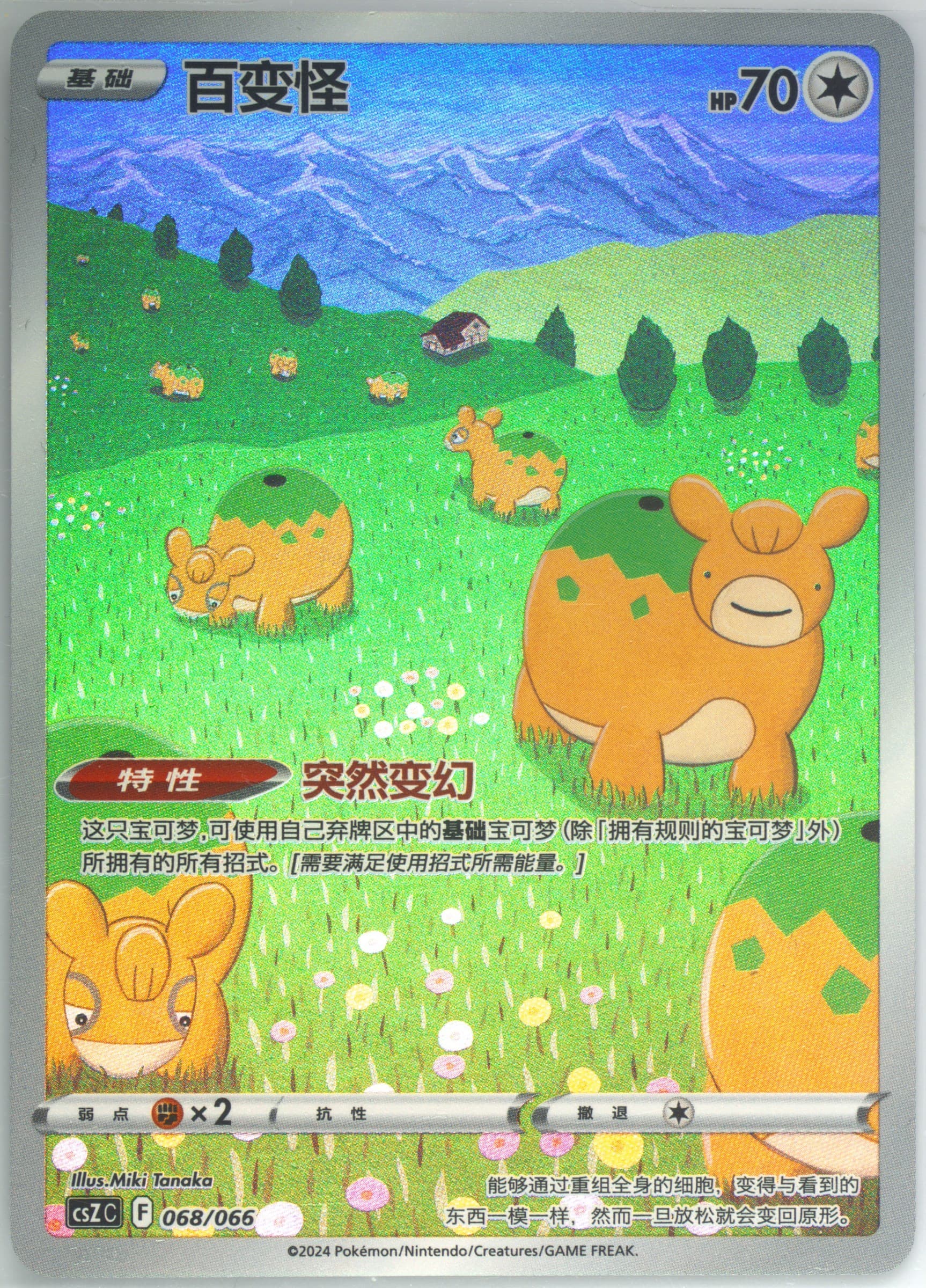 Ditto (068) 2024 Pokemon Simplified Chinese Csz C-Collection of Peripheral Gift Boxes Variety Treasure Box
