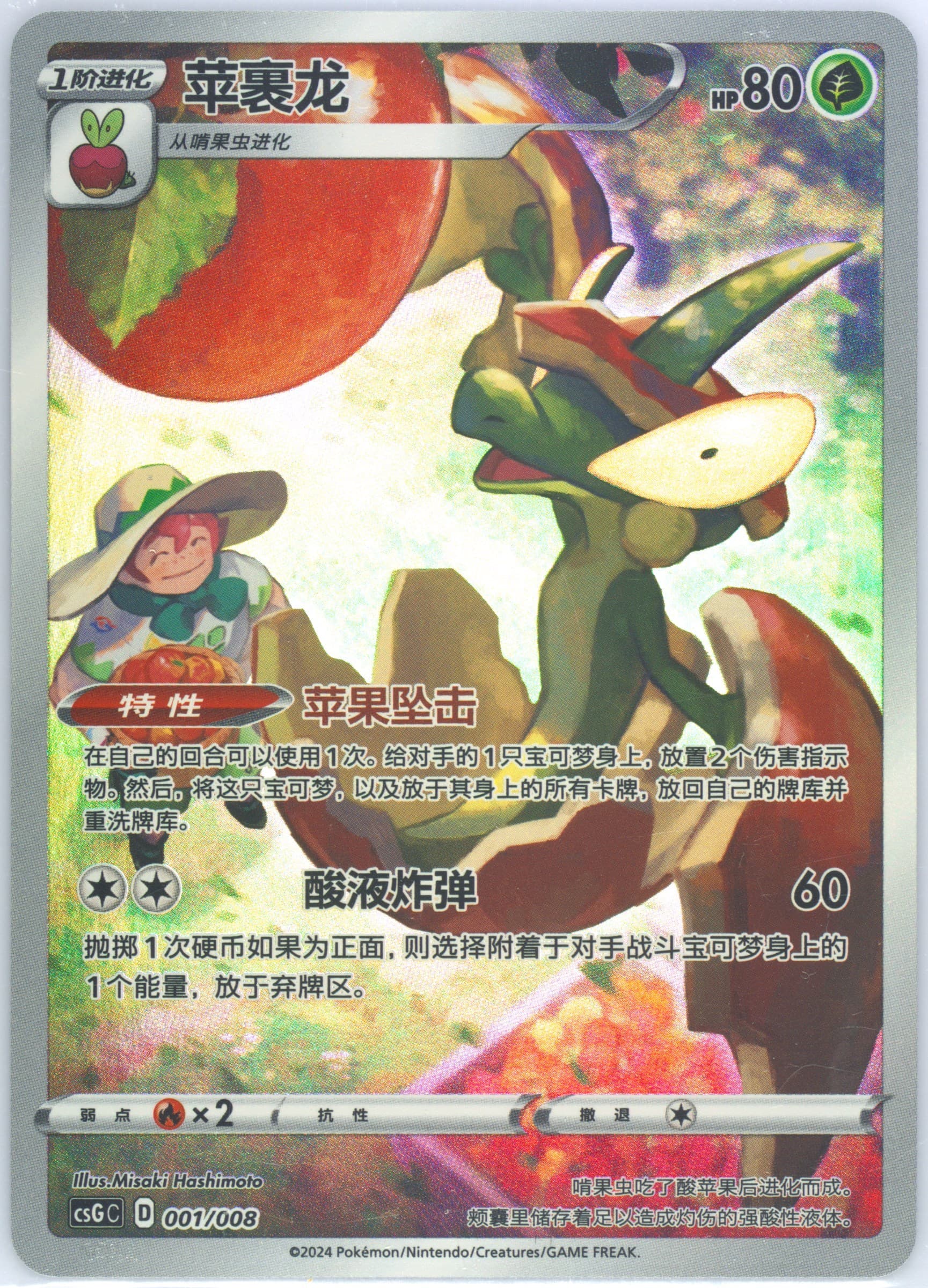 Flapple (001) 2024 Pokemon Simplified Chinese Csg C-Card Display Gift Box