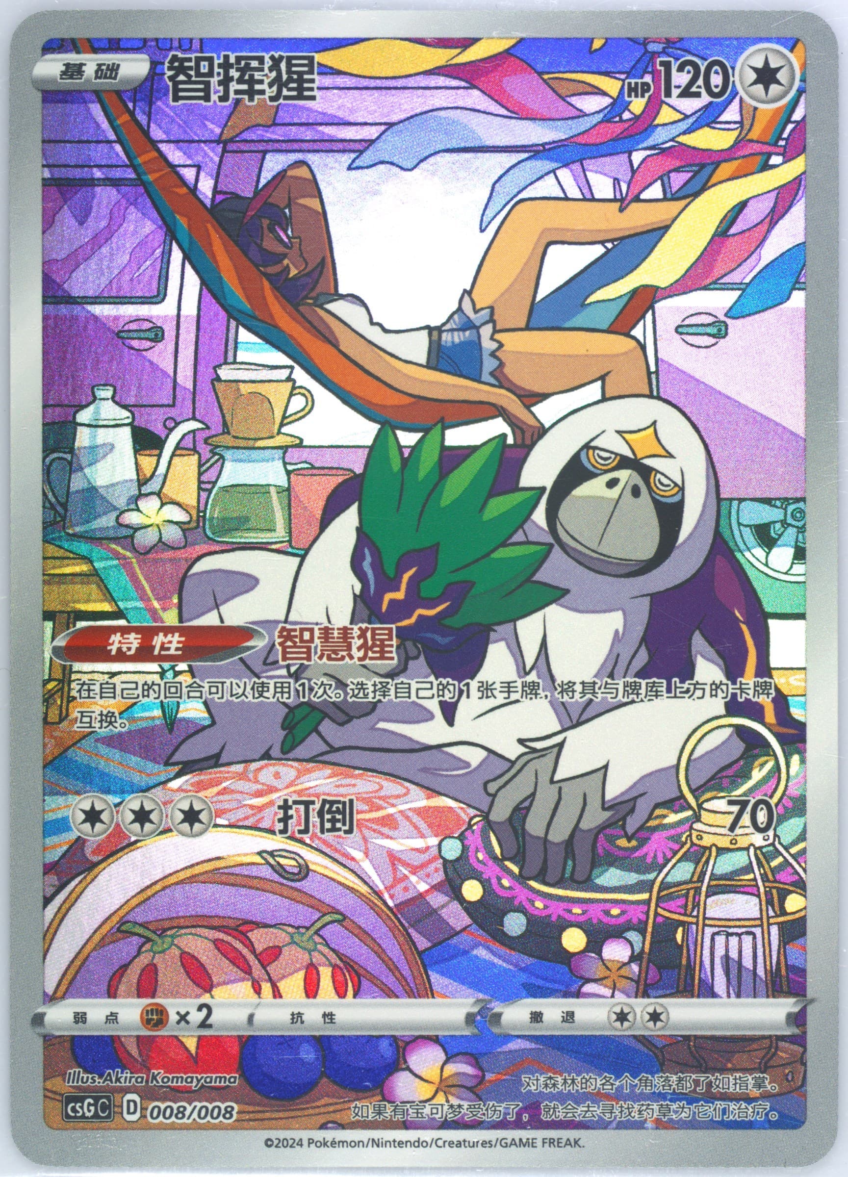 Oranguru (008) 2024 Pokemon Simplified Chinese Csg C-Card Display Gift Box