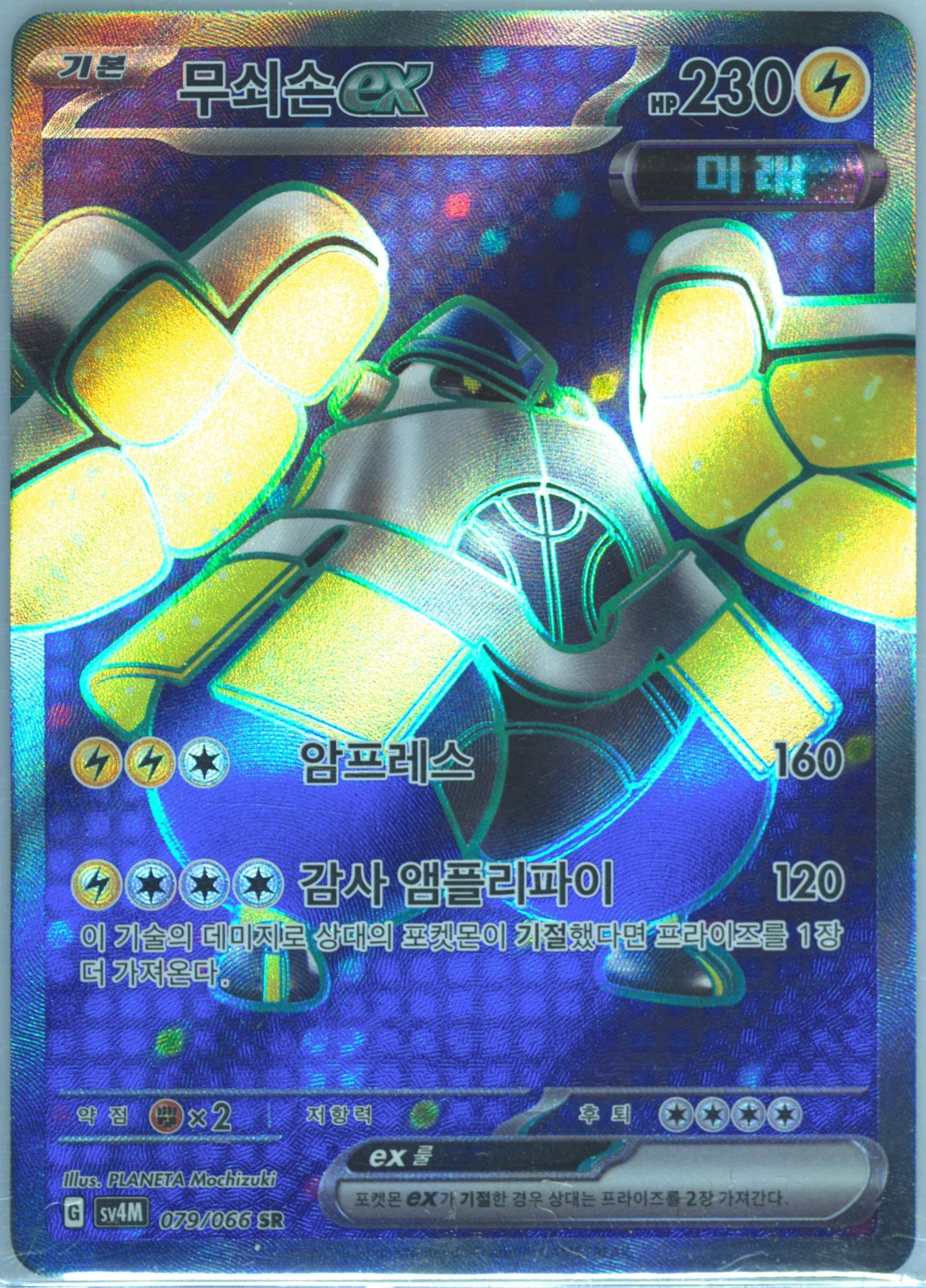 Iron Hands EX Super Rare (079) 2023 Pokemon Korean Sv4m-Future Flash