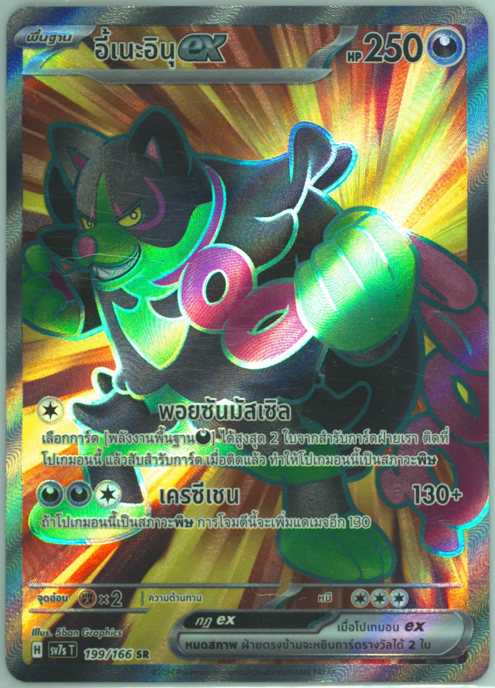 Okidogi EX Super Rare (199) 2024 Pokemon Thai Sv7s T-Stellar Miracle