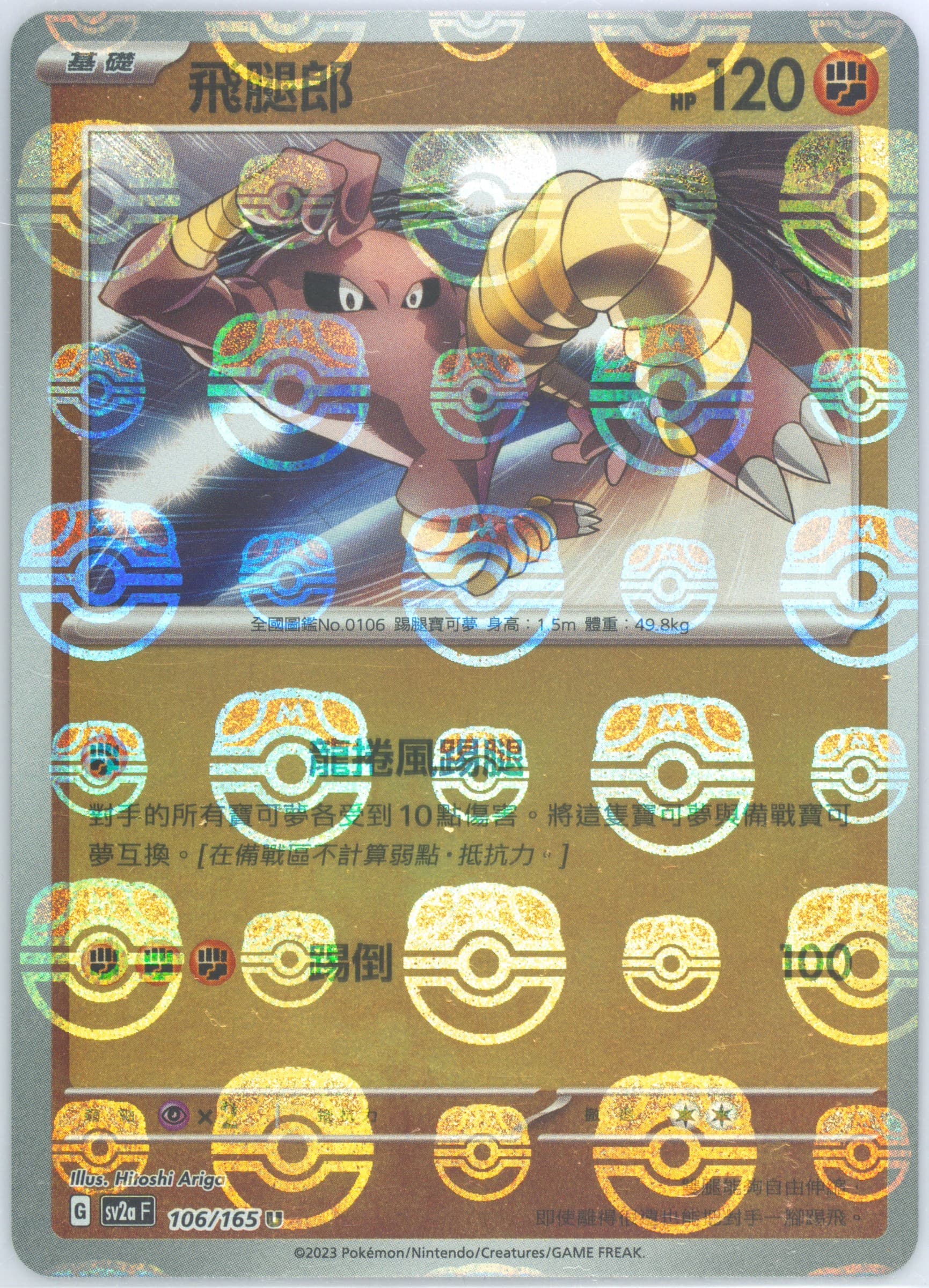 Hitmonlee Master Ball Reverse Holo (106) 2023 Pokemon Traditional Chinese Sv2a F-Pokemon 151