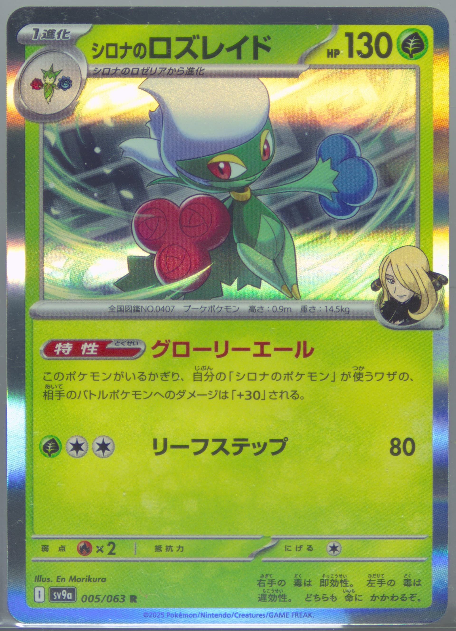 Cynthia's Roserade (005) 2025 Pokemon Japanese Sv9a-Heat Wave Arena