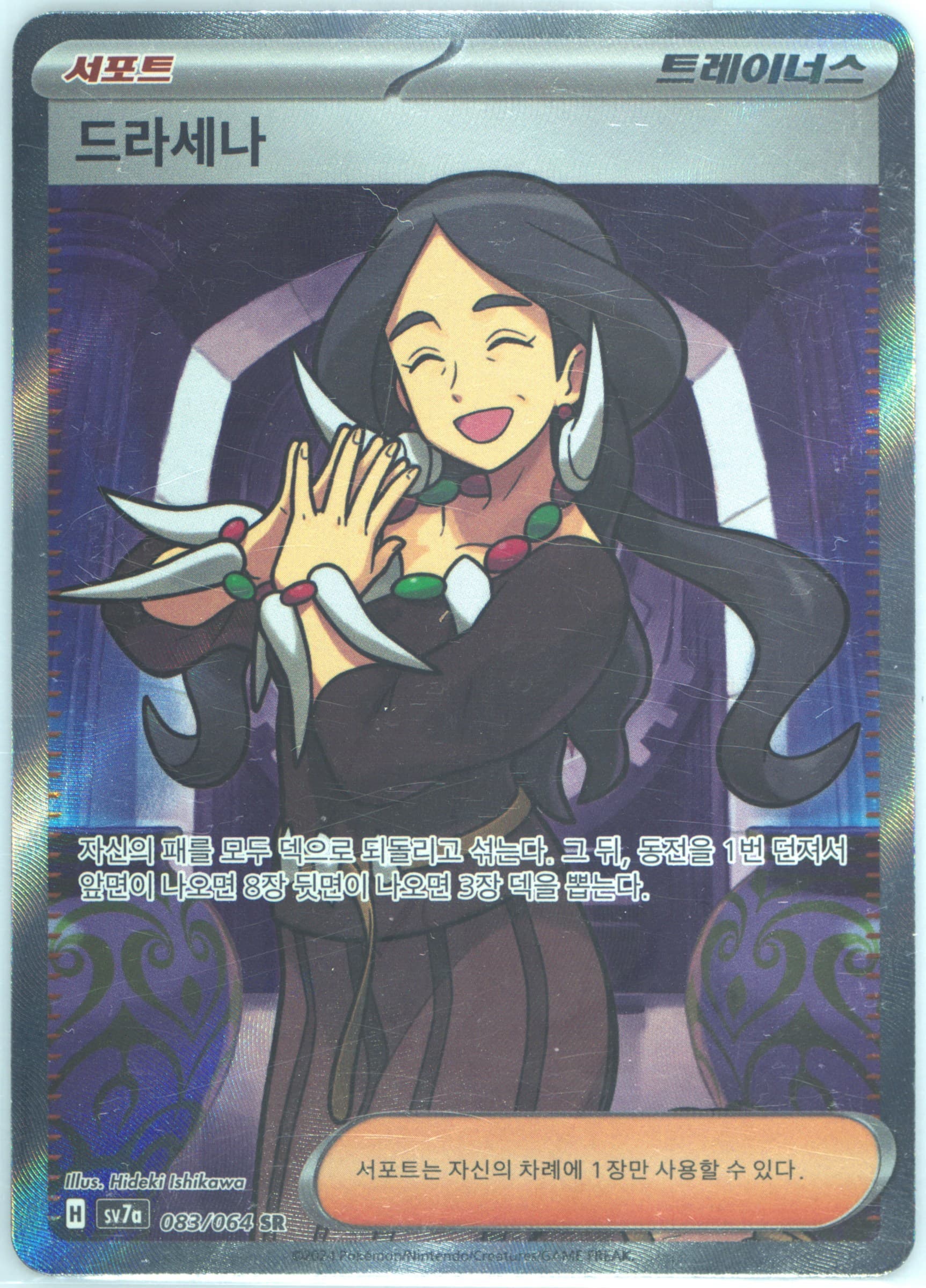Drasna Super Rare (083) 2024 Pokemon Korean Sv7a-Paradise Dragona