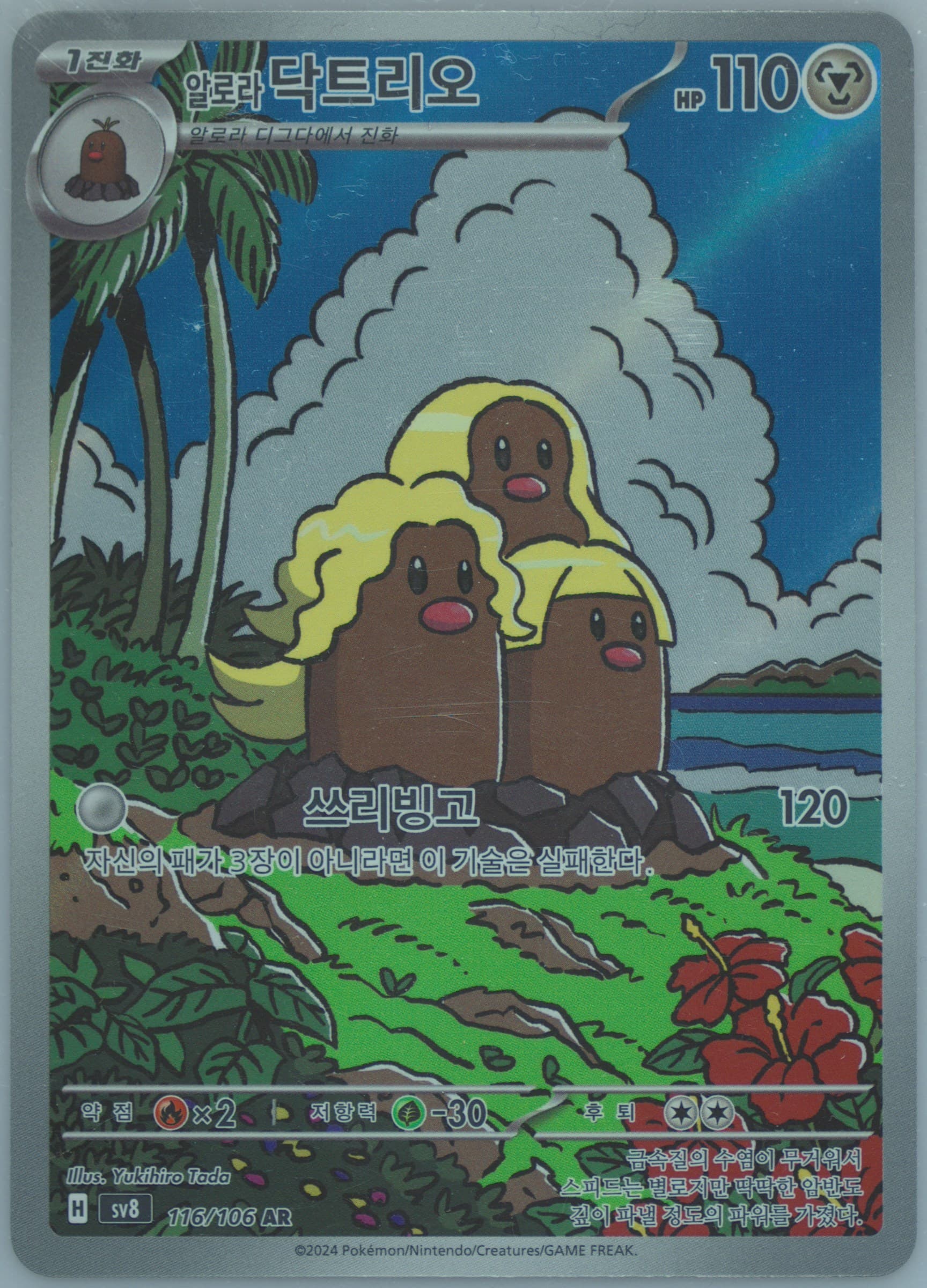 Alolan Dugtrio Art Rare (116) 2024 Pokemon Korean SV8-Super Electric Breaker
