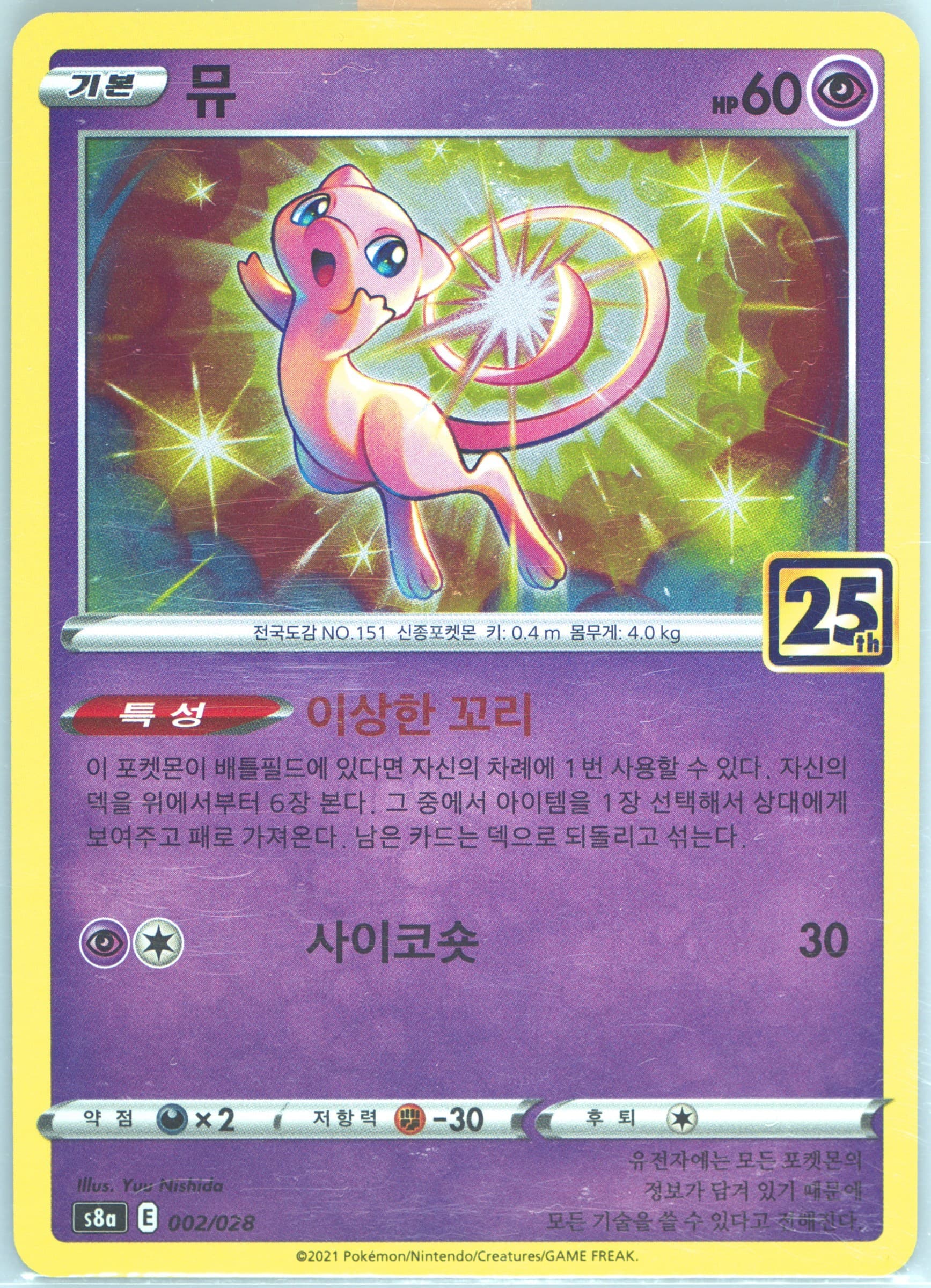 Mew (002) 2021 Pokemon Korean 25th Anniversary Collection