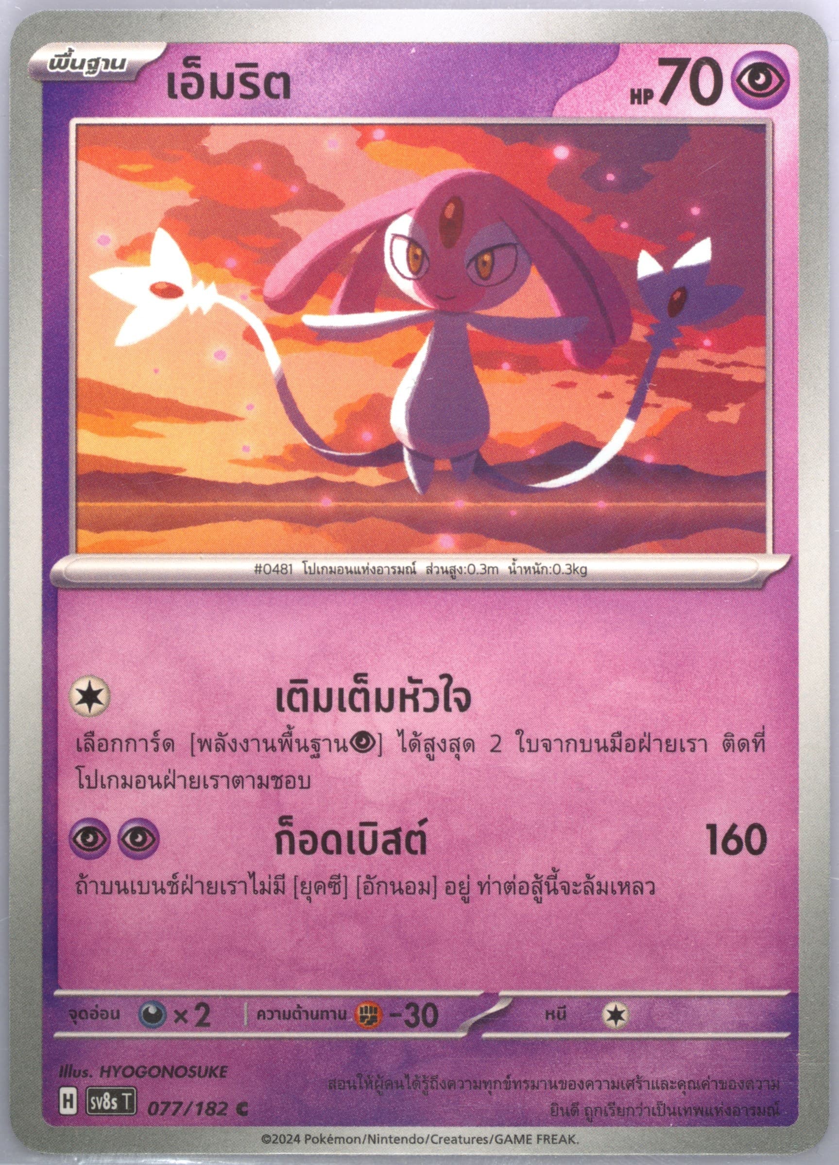 Mesprit (077) 2024 Pokemon Thai Sv8s T-Stellar Lightning