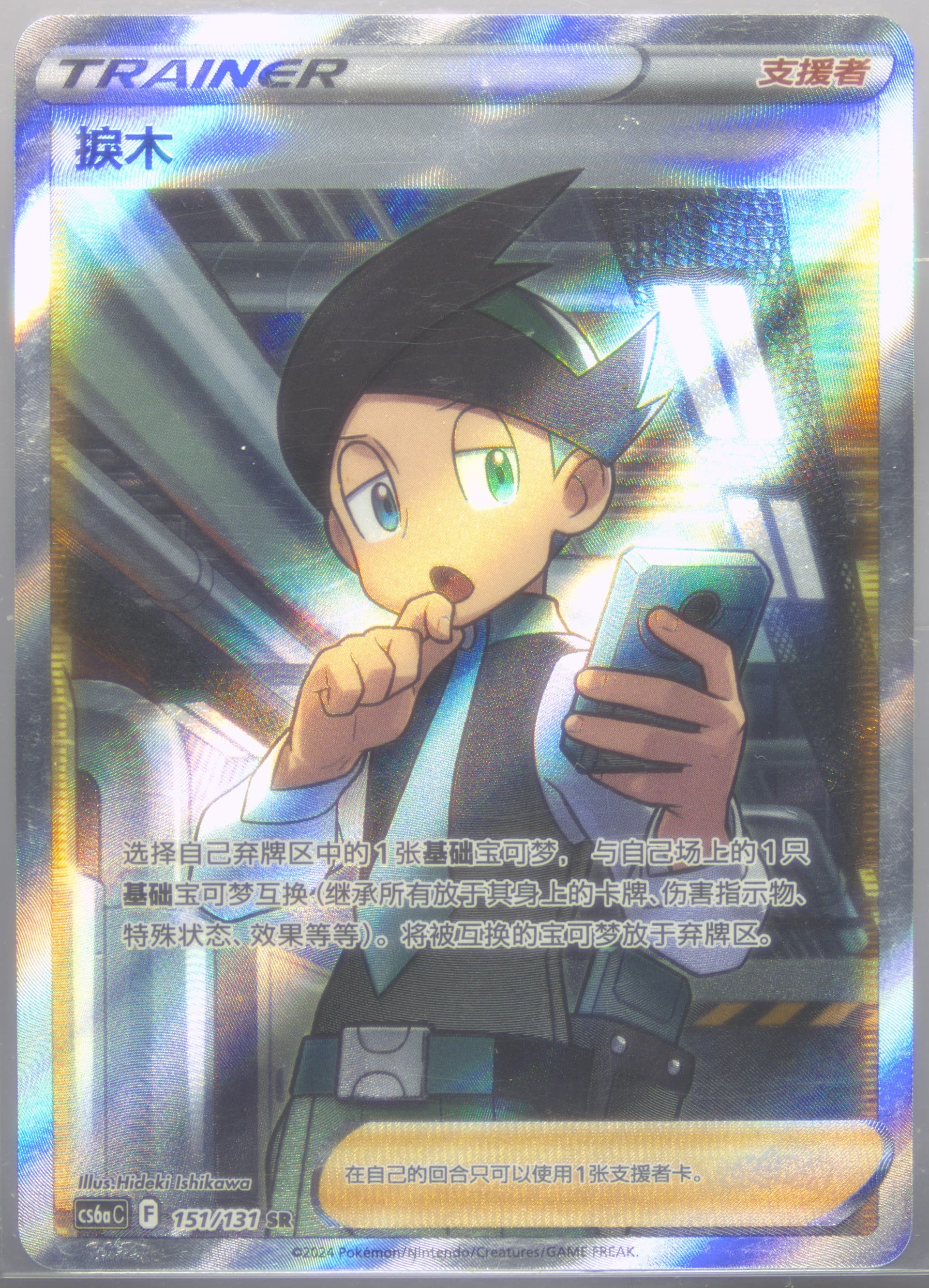 Thorton Super Rare (151) 2024 Pokemon Simplified Chinese Cs6a C-Marine Shadow: Roar