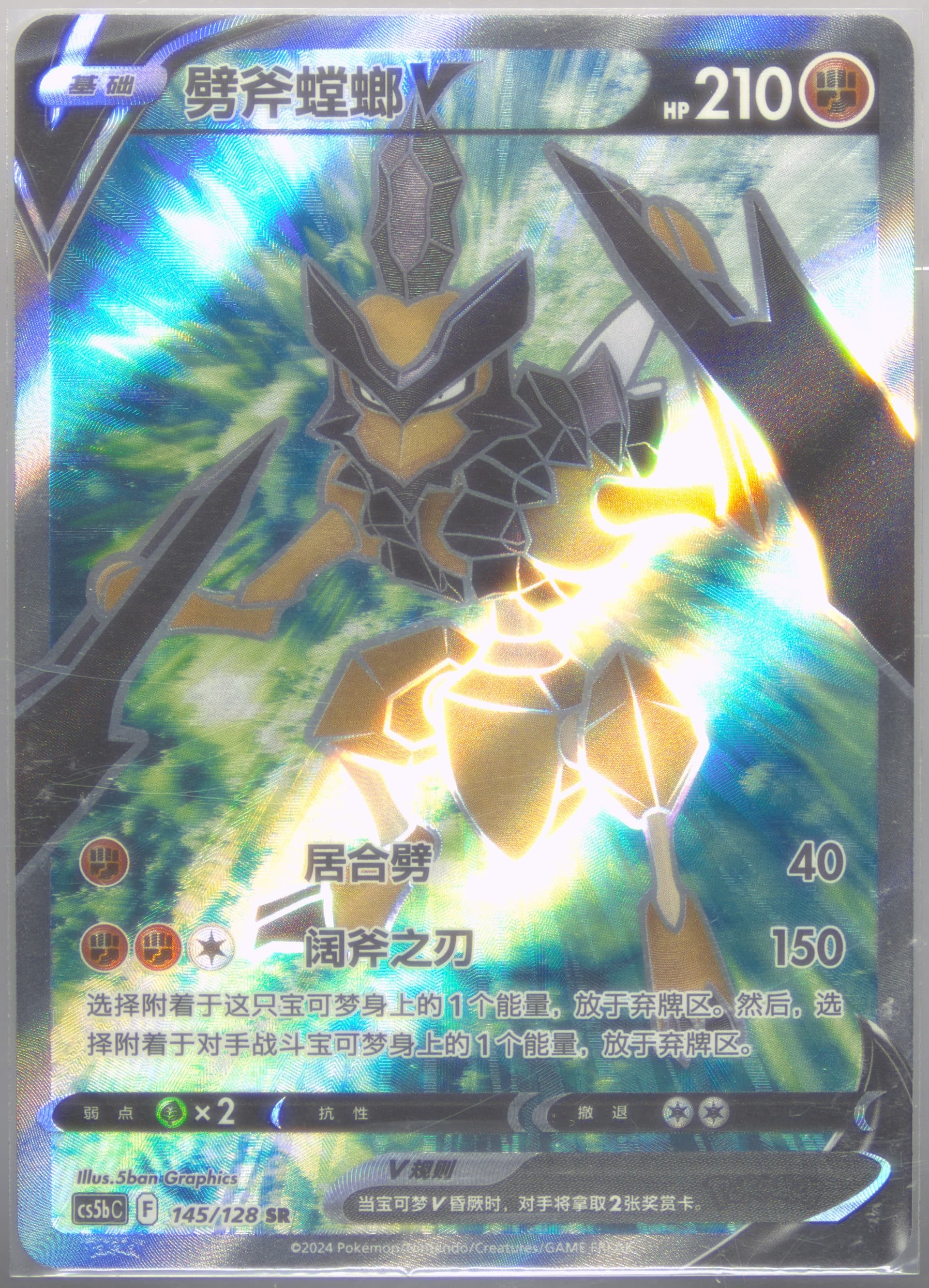 Kleavor V Super Rare (145) 2024 Pokemon Simplified Chinese Cs5b C-Gallant Galaxy: Brave
