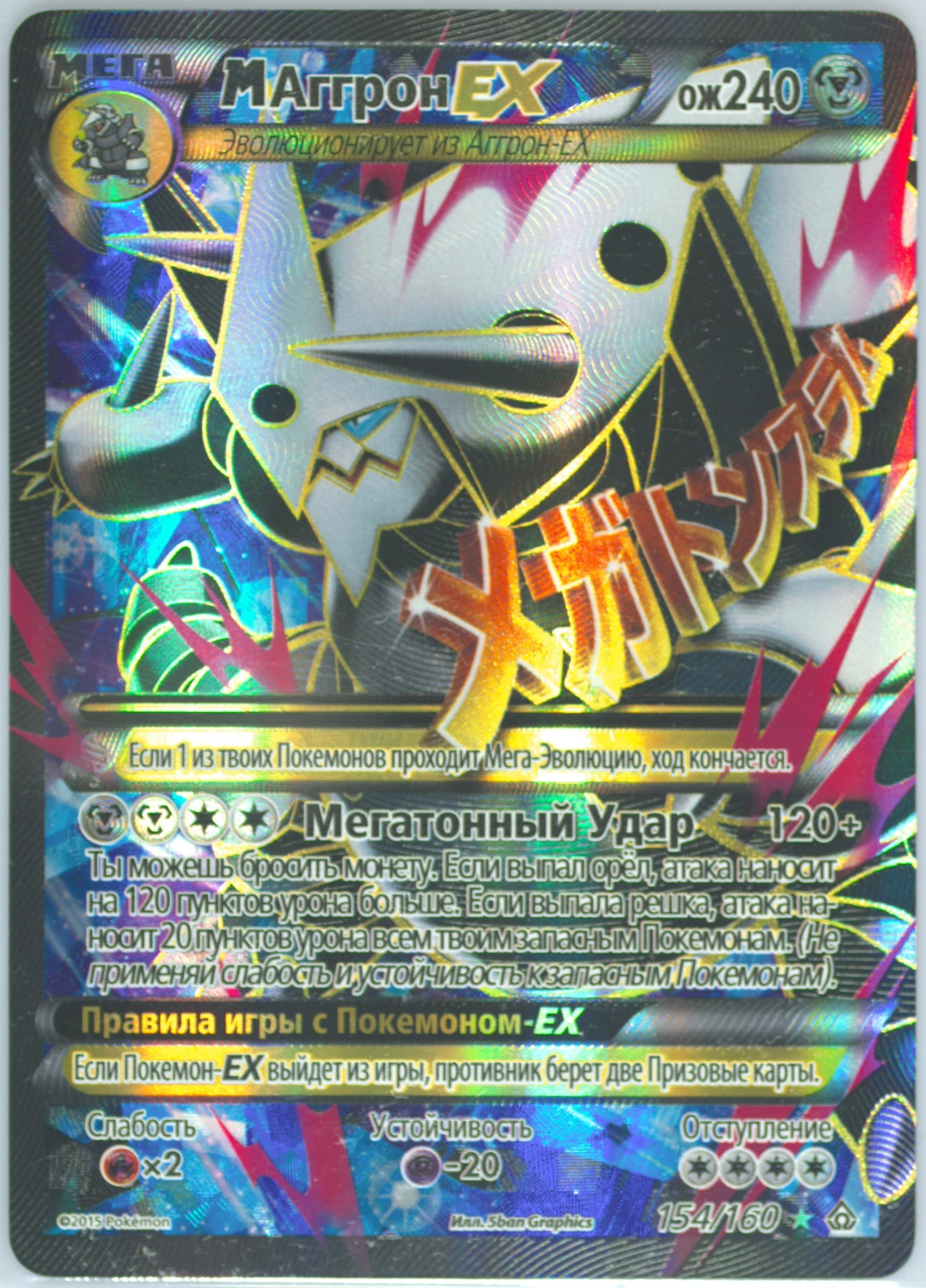 Full Art/M Aggron EX (154) 2015 Pokemon Russian XY Primal Clash