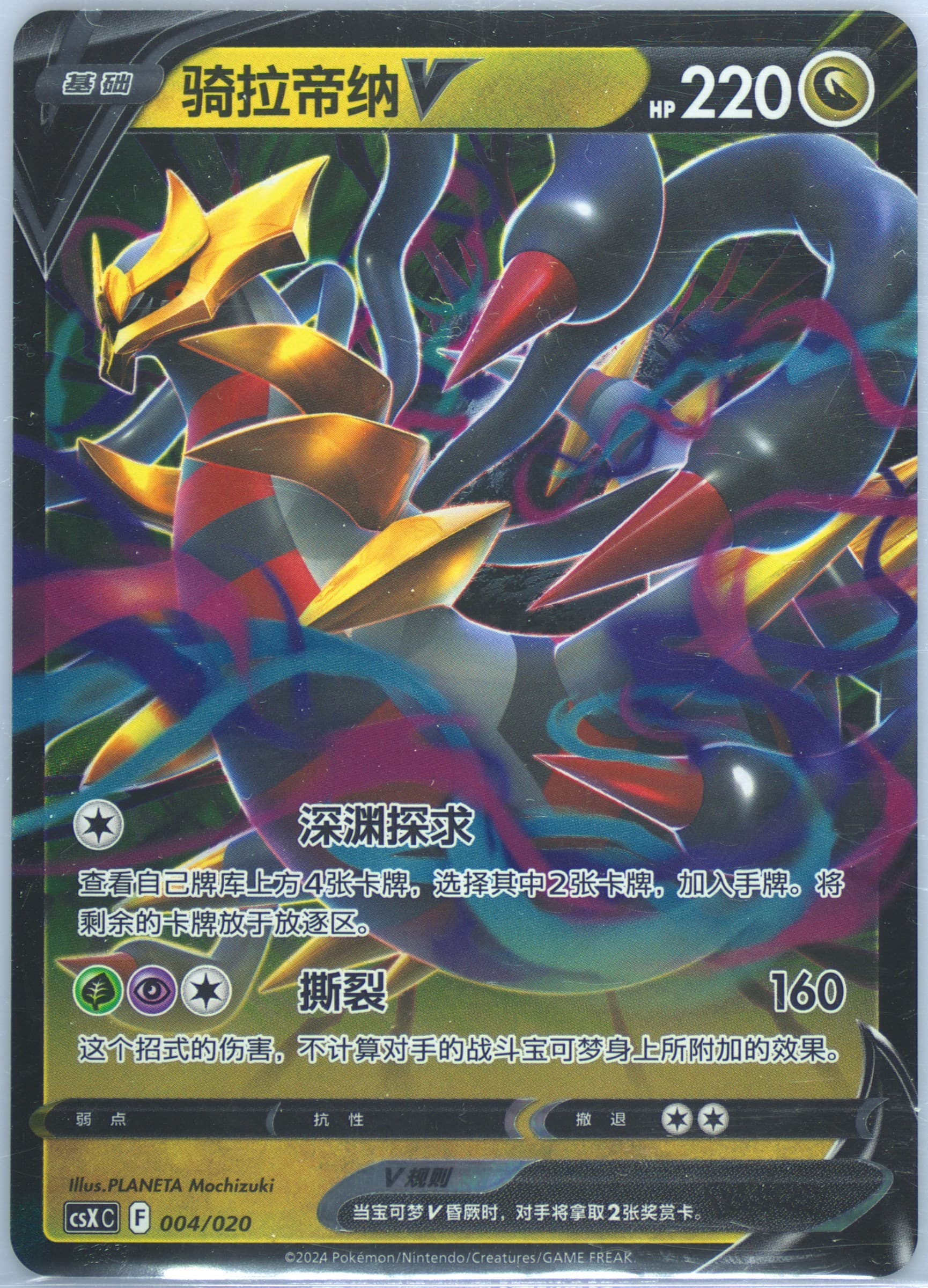 Giratina V (004) 2024 Pokemon Simplified Chinese Csx C-Giratina Vstar Advanced Gift Box