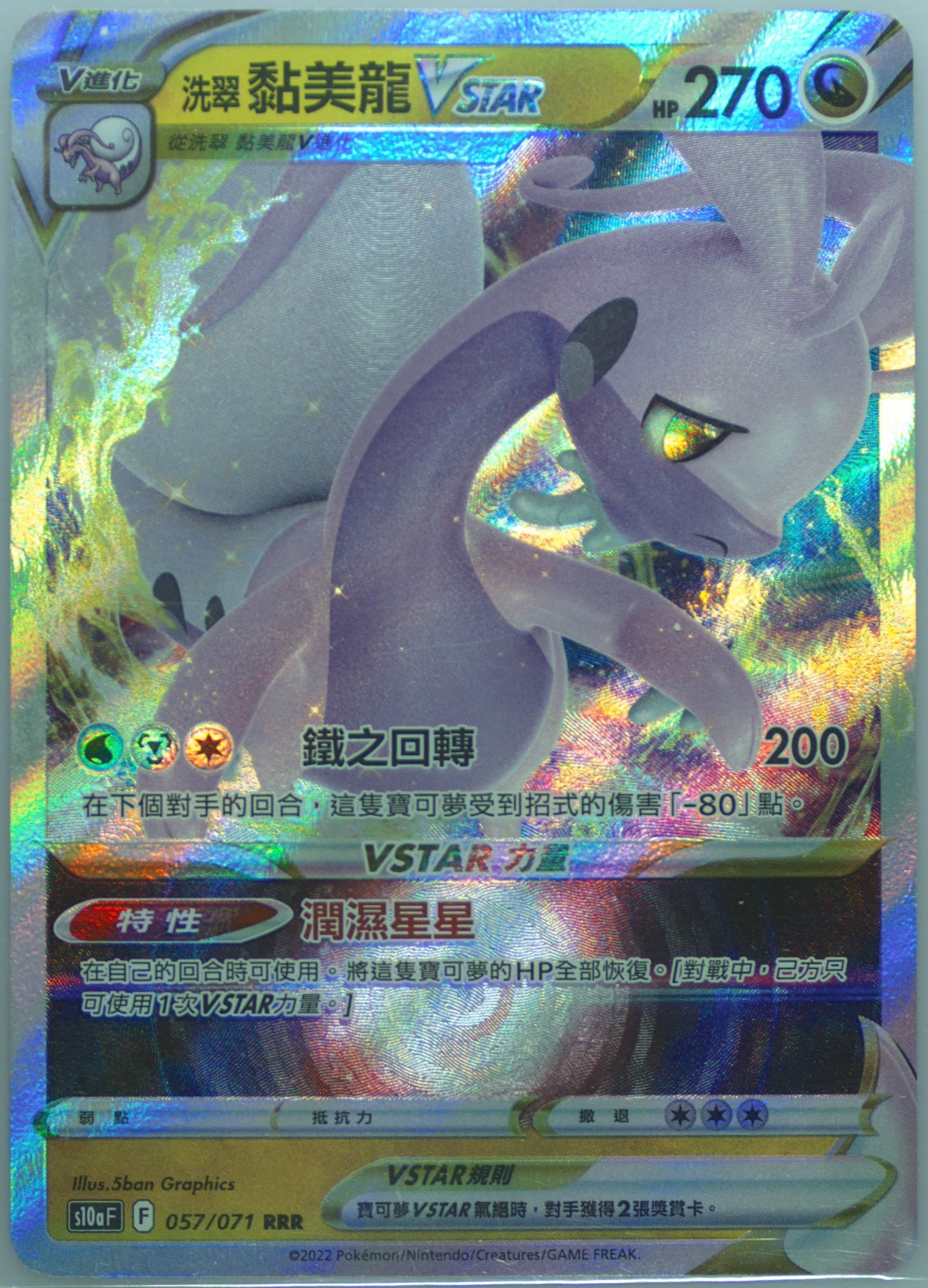 Hisuian Goodra Vstar (057) 2022 Pokemon Chinese Sword & Shield Dark Phantasma