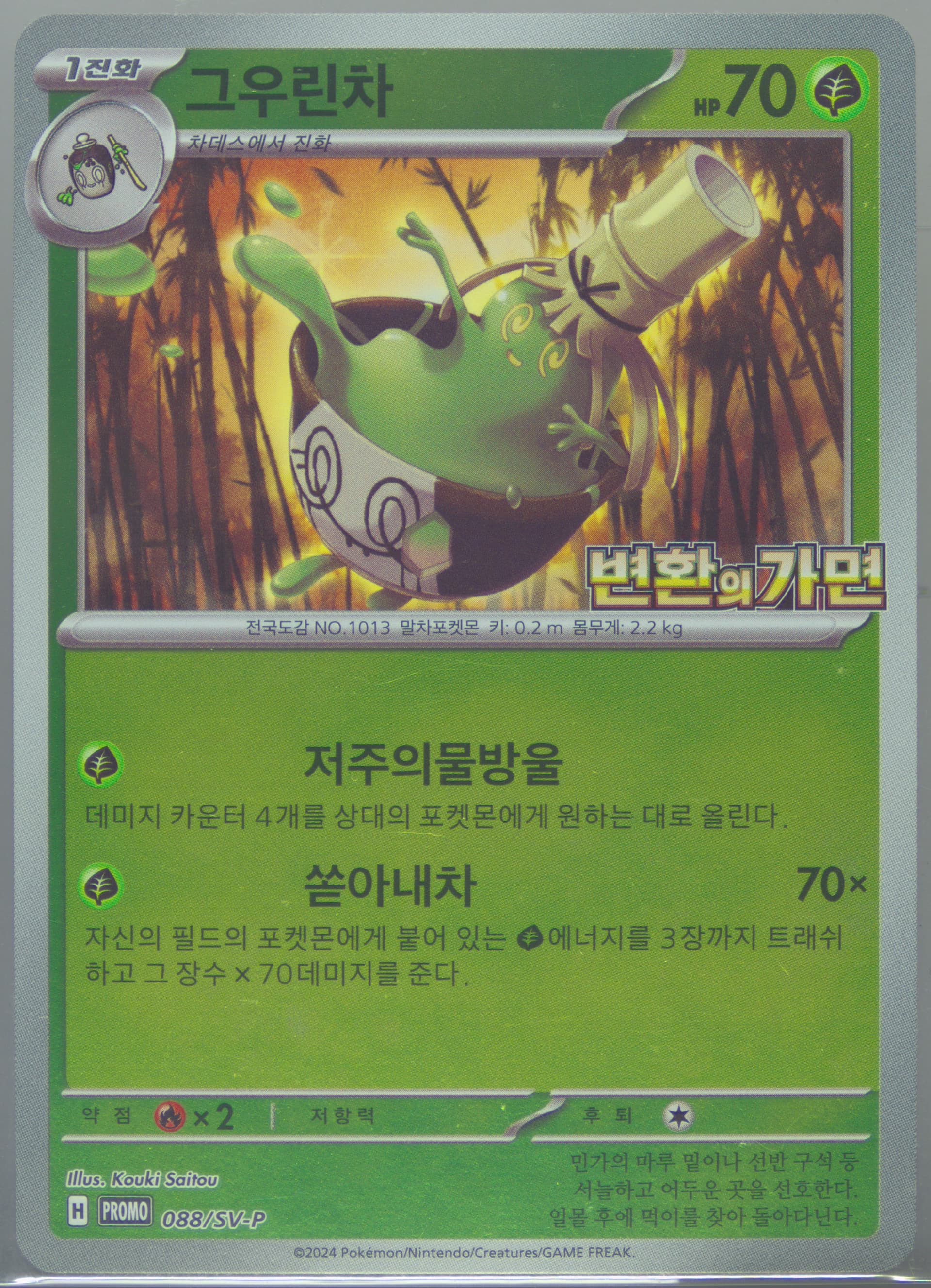 Sinistcha Transformation Mask Promo Card Pack (088) 2024 Pokemon Korean SV-P Promo
