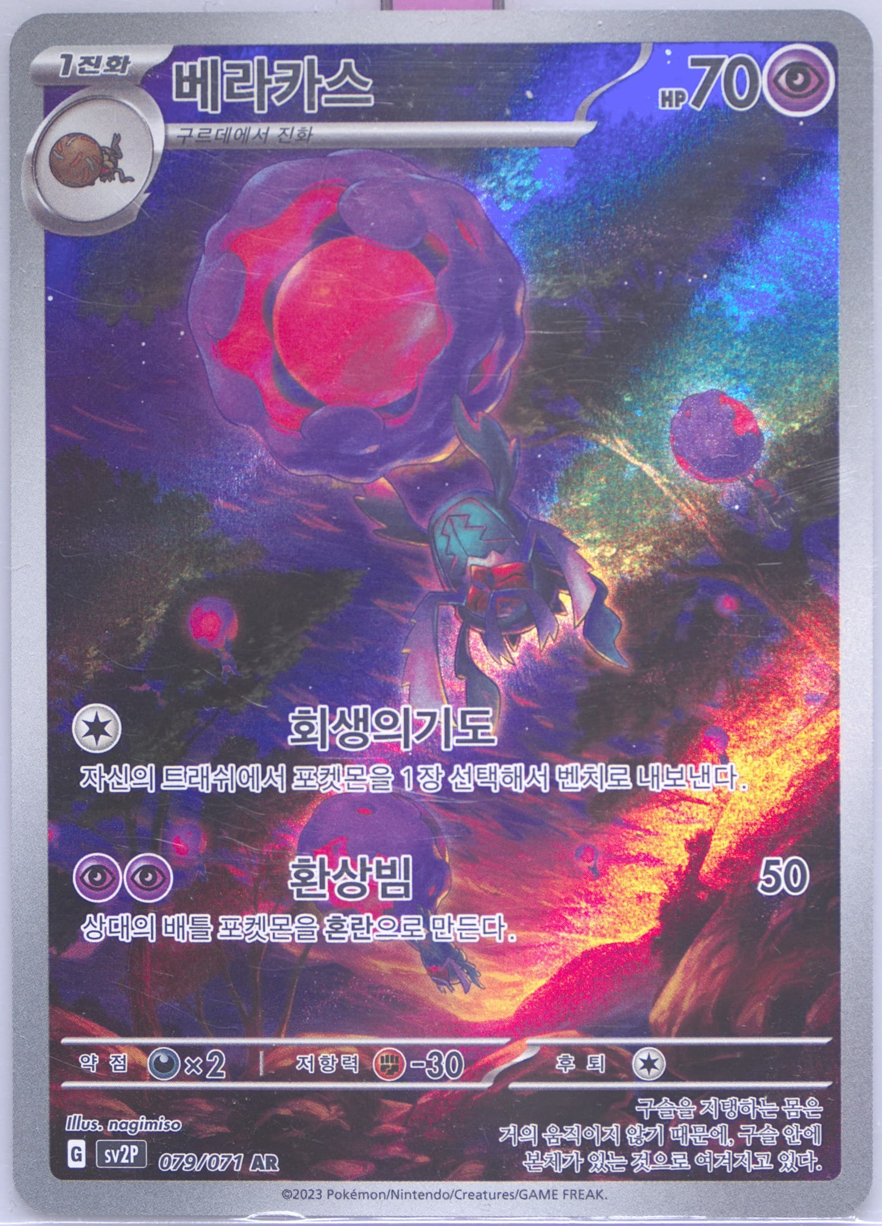 Rabsca Art Rare (079) 2023 Pokemon Korean Sv2p-Snow Hazard