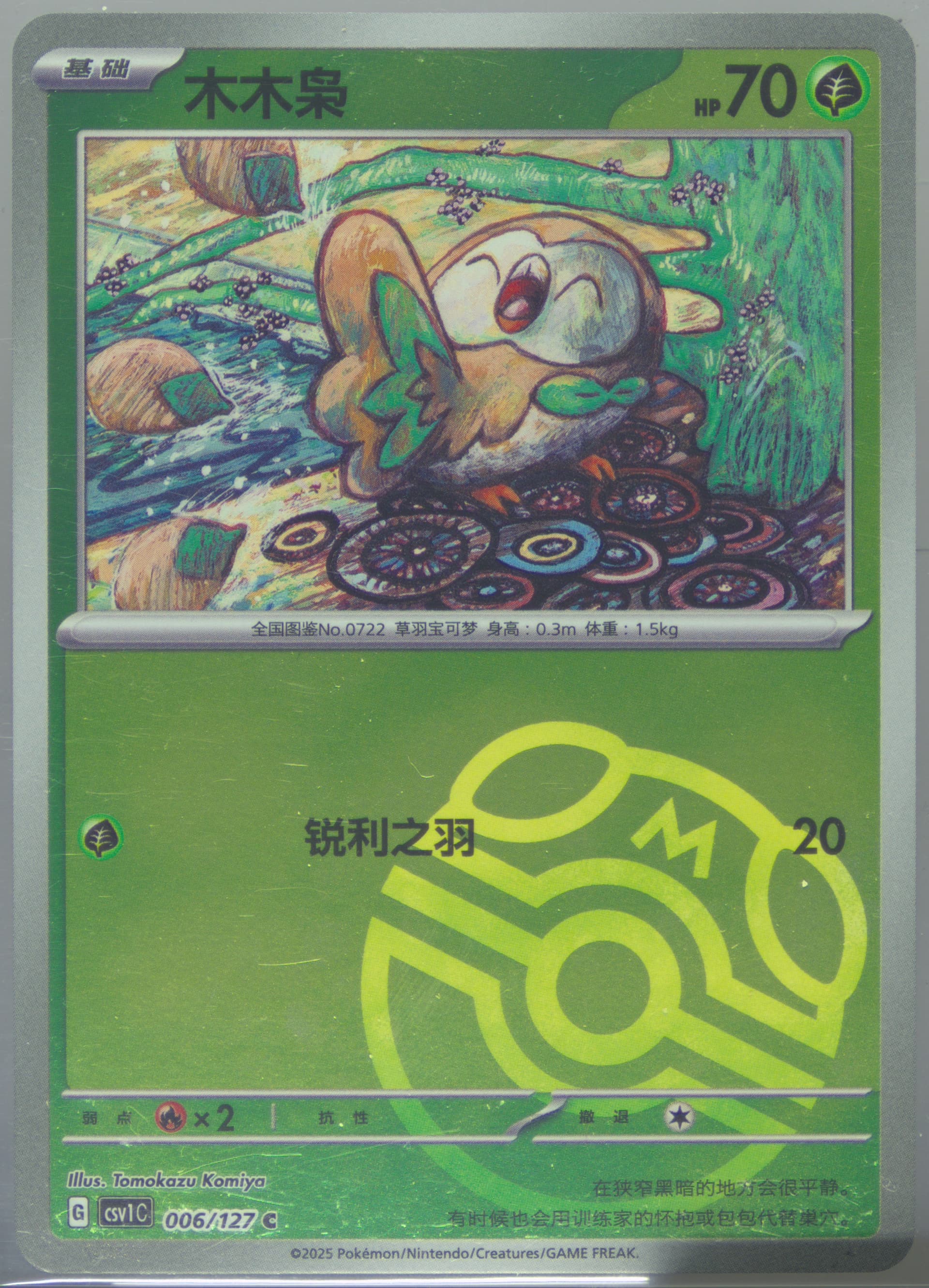 Rowlet Master Ball Reverse Holo (006) 2025 Pokemon Simplified Chinese CSV1 C-Ancient Times, Future Progress