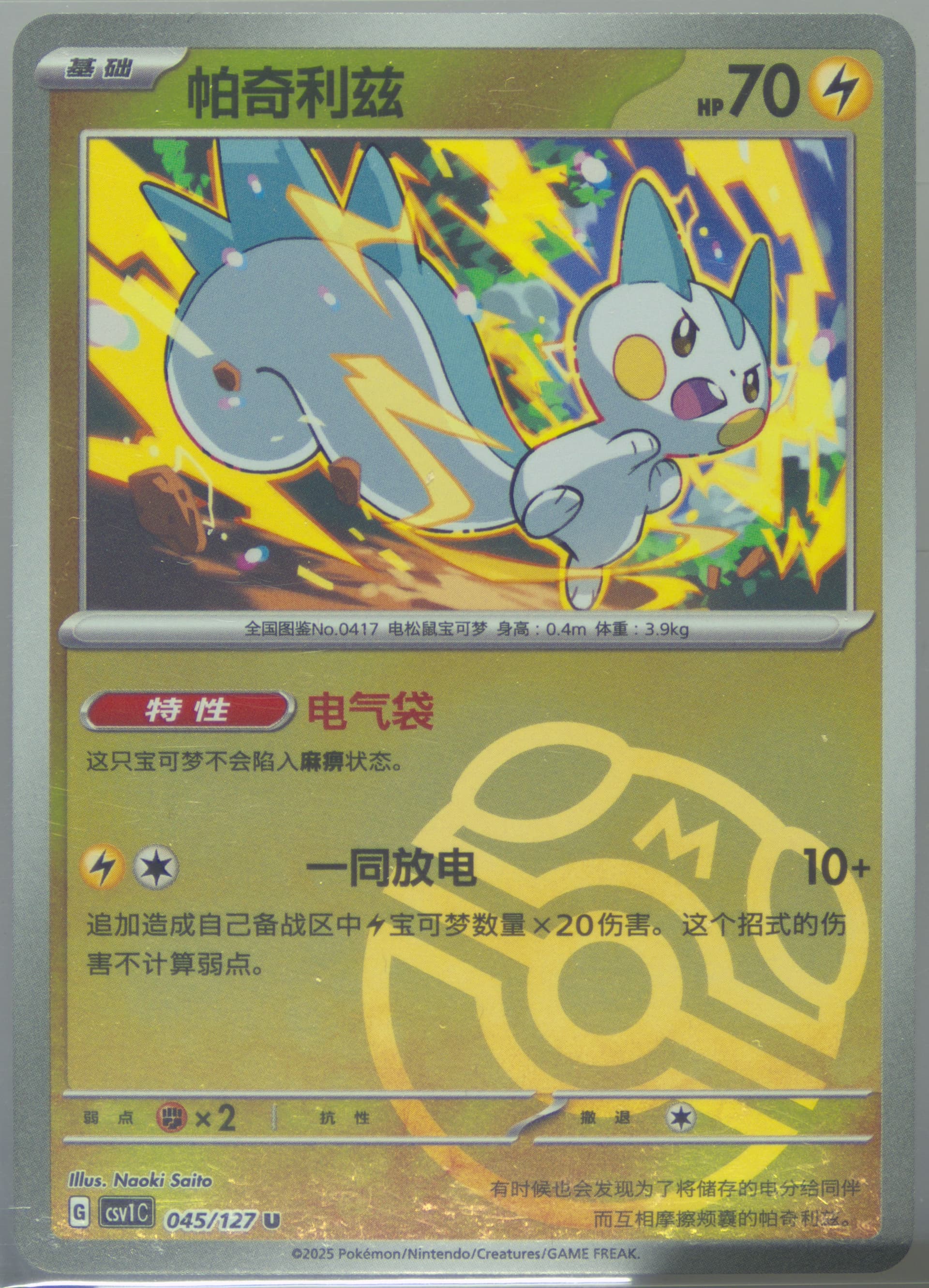Pachirisu Master Ball Reverse Holo (045) 2025 Pokemon Simplified Chinese CSV1 C-Ancient Times, Future Progress