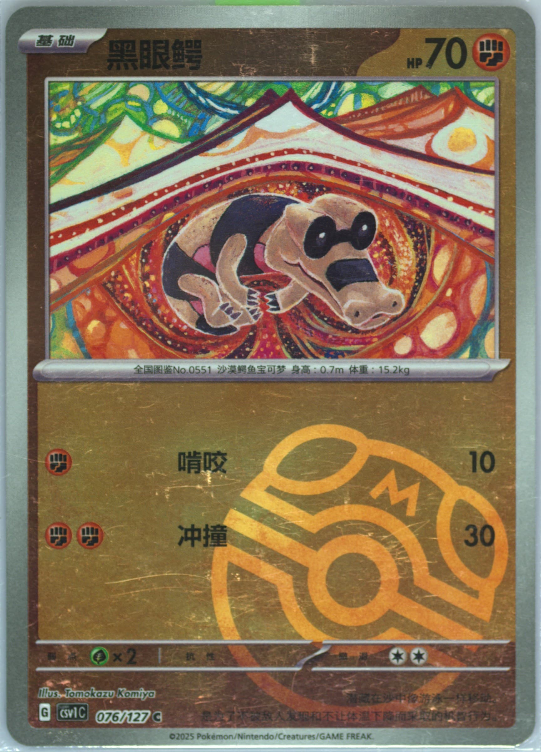 Sandile Master Ball Reverse Holo (076) 2025 Pokemon Simplified Chinese CSV1 C-Ancient Times, Future Progress