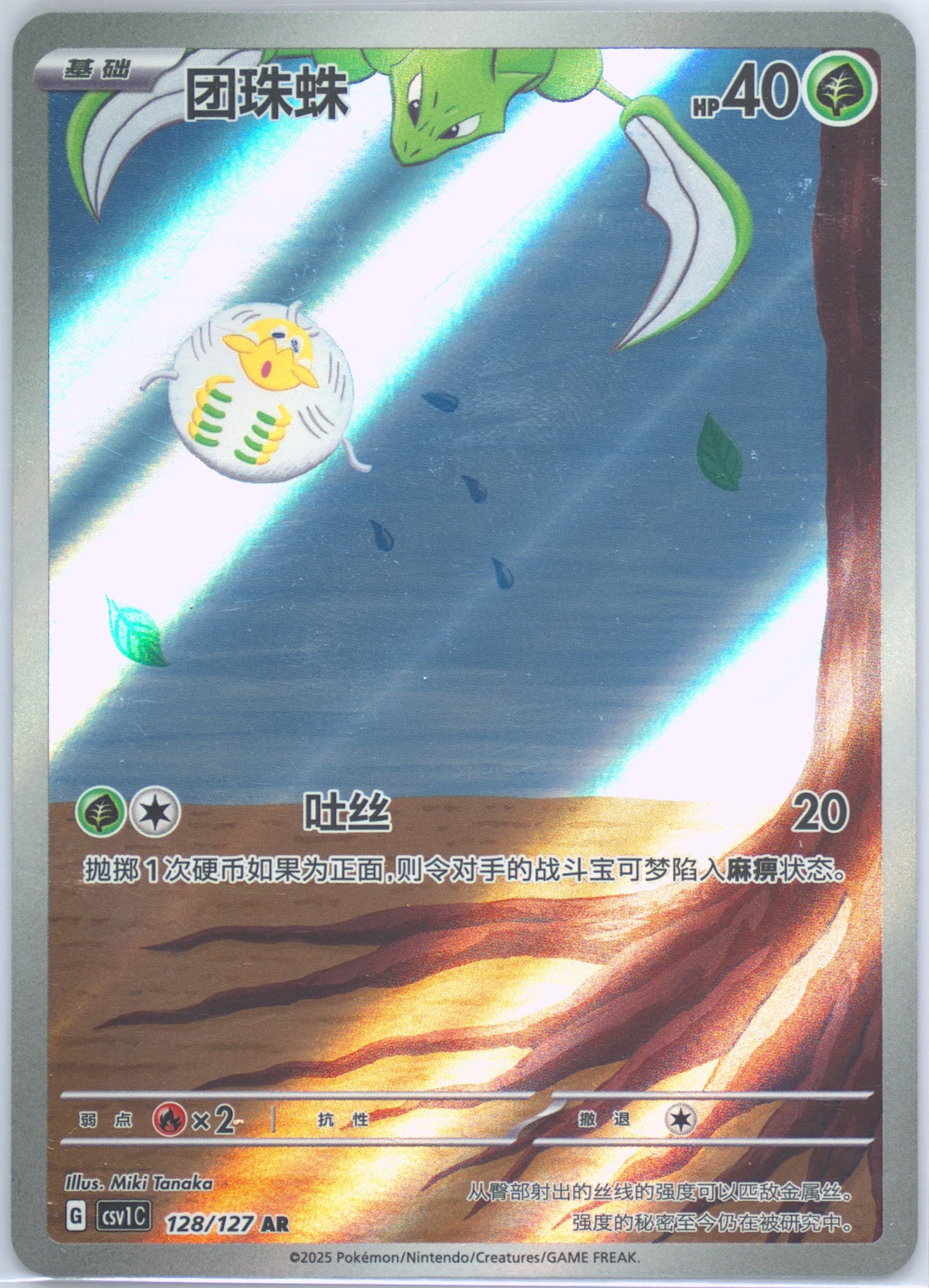Tarountula Art Rare (128) 2025 Pokemon Simplified Chinese CSV1 C-Ancient Times, Future Progress