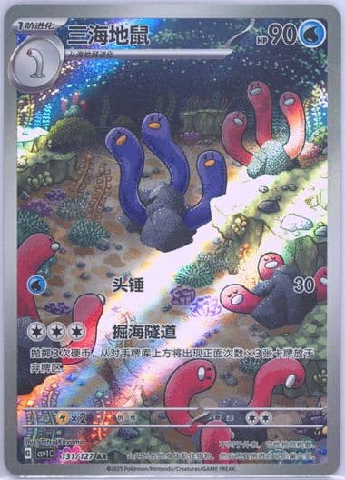 Wugtrio Art Rare (131) 2025 Pokemon Simplified Chinese CSV1 C-Ancient Times, Future Progress