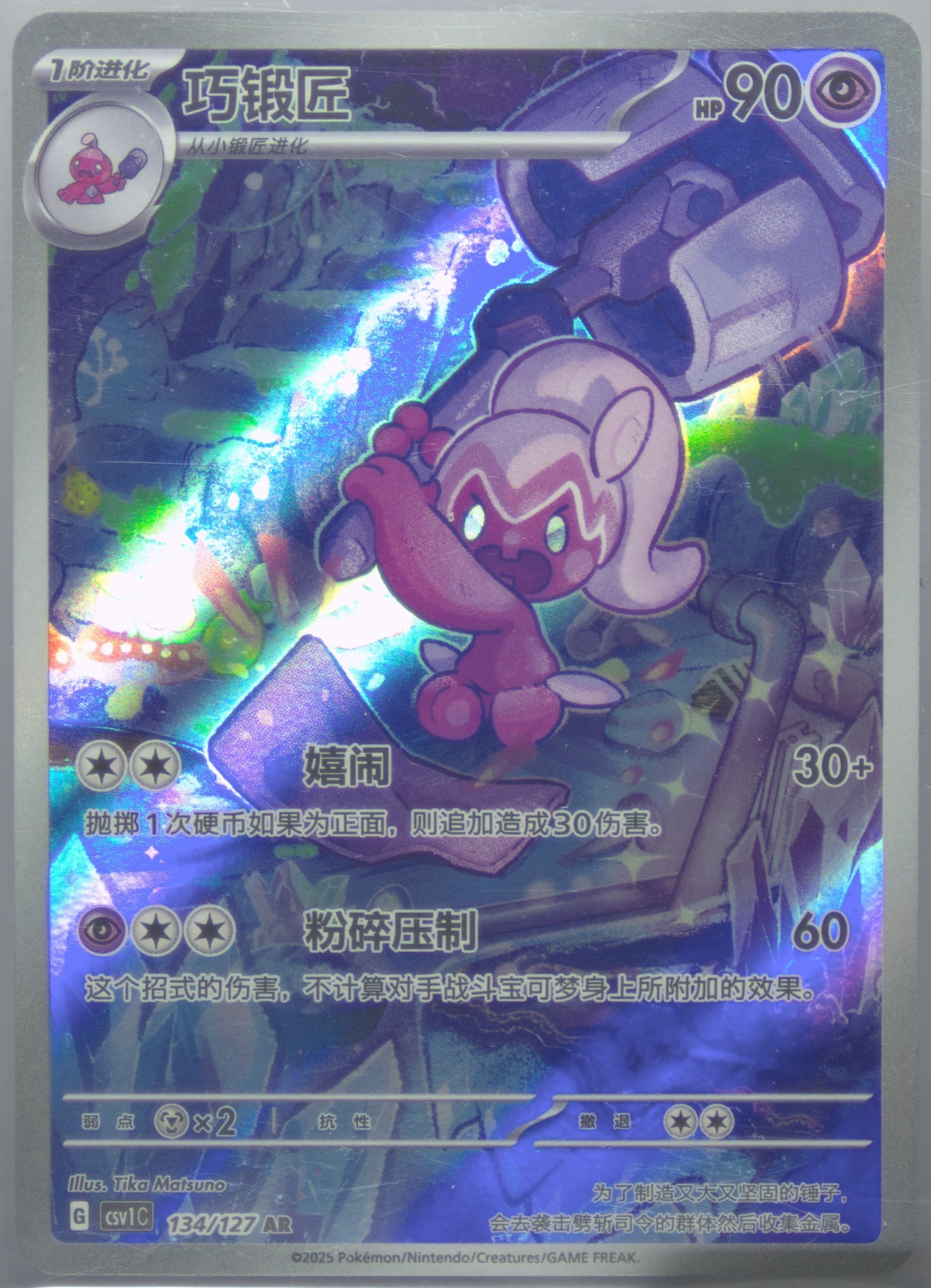 Tinkatuff Art Rare (134) 2025 Pokemon Simplified Chinese CSV1 C-Ancient Times, Future Progress