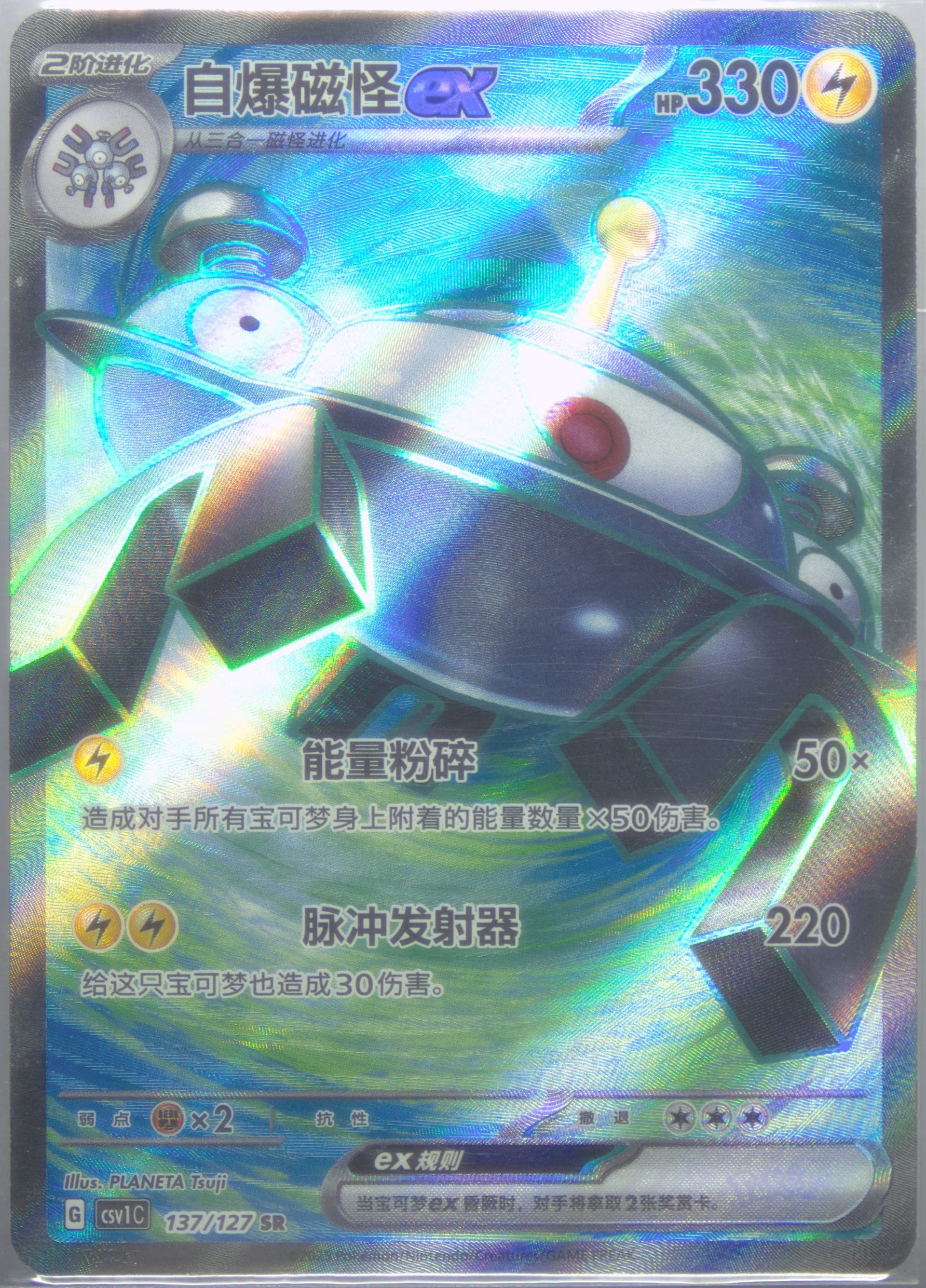 Magnezone EX Super Rare (137) 2025 Pokemon Simplified Chinese CSV1 C-Ancient Times, Future Progress