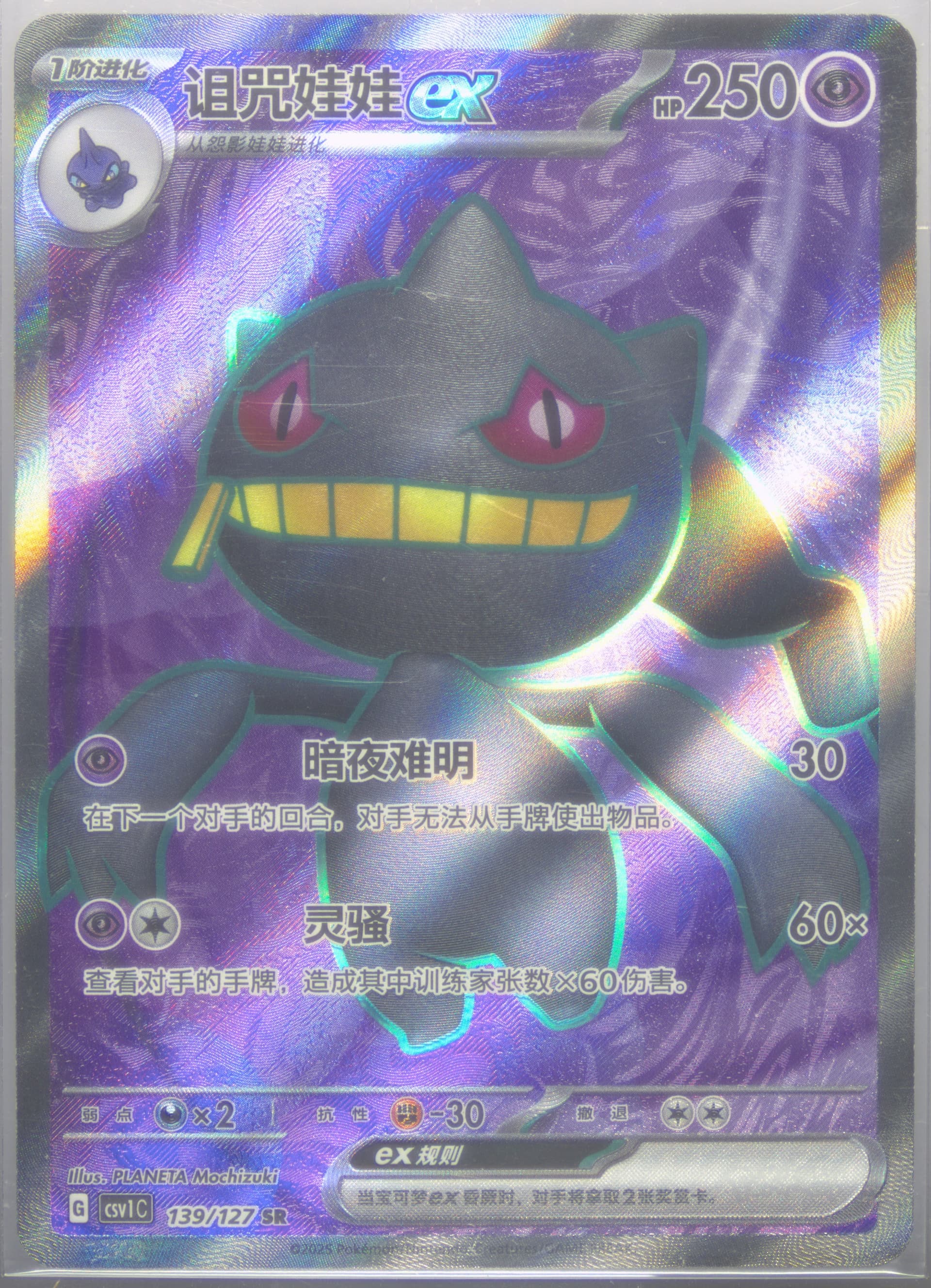 Banette EX Super Rare (139) 2025 Pokemon Simplified Chinese CSV1 C-Ancient Times, Future Progress