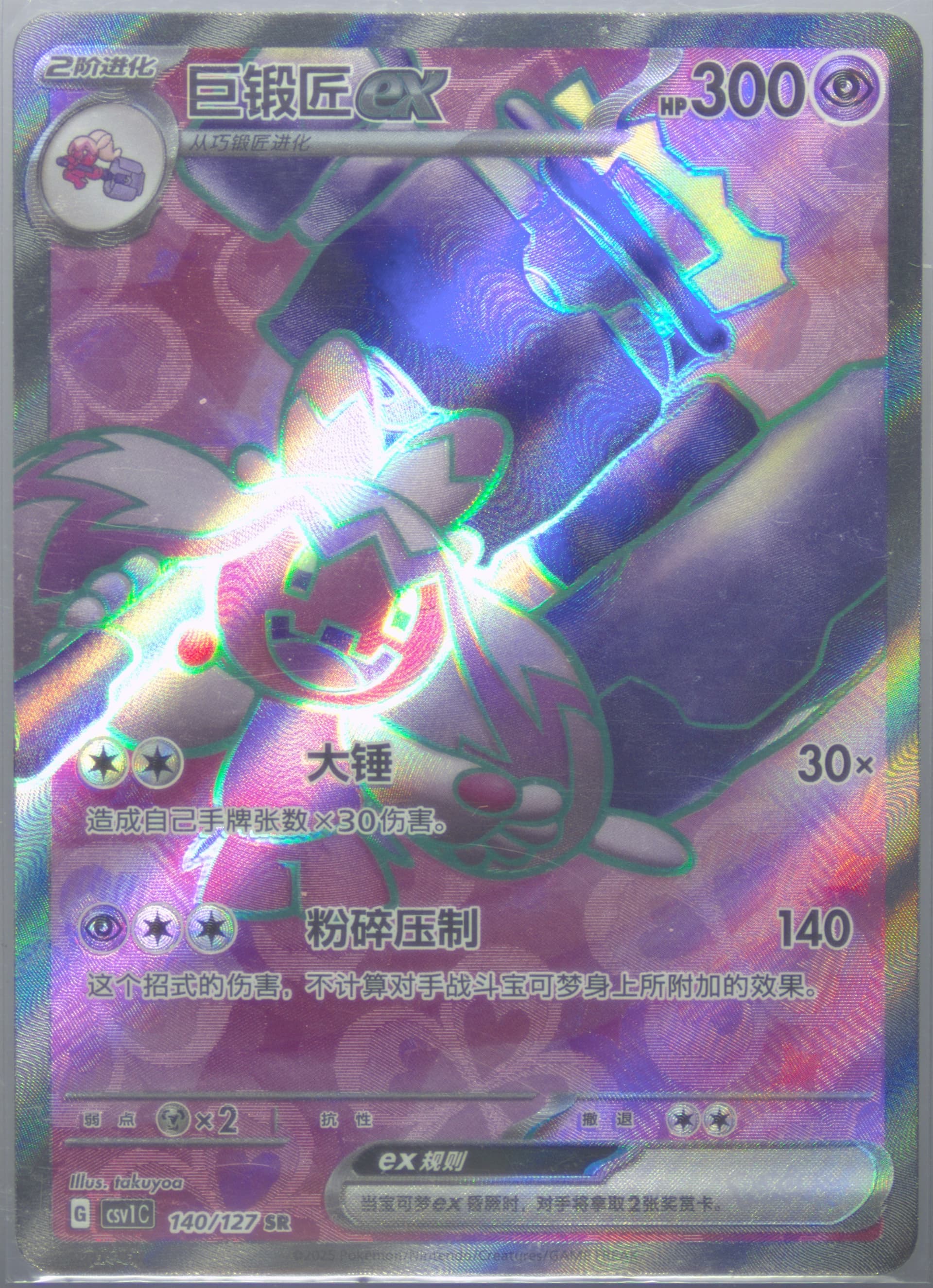 Tinkaton EX Super Rare (140) 2025 Pokemon Simplified Chinese CSV1 C-Ancient Times, Future Progress