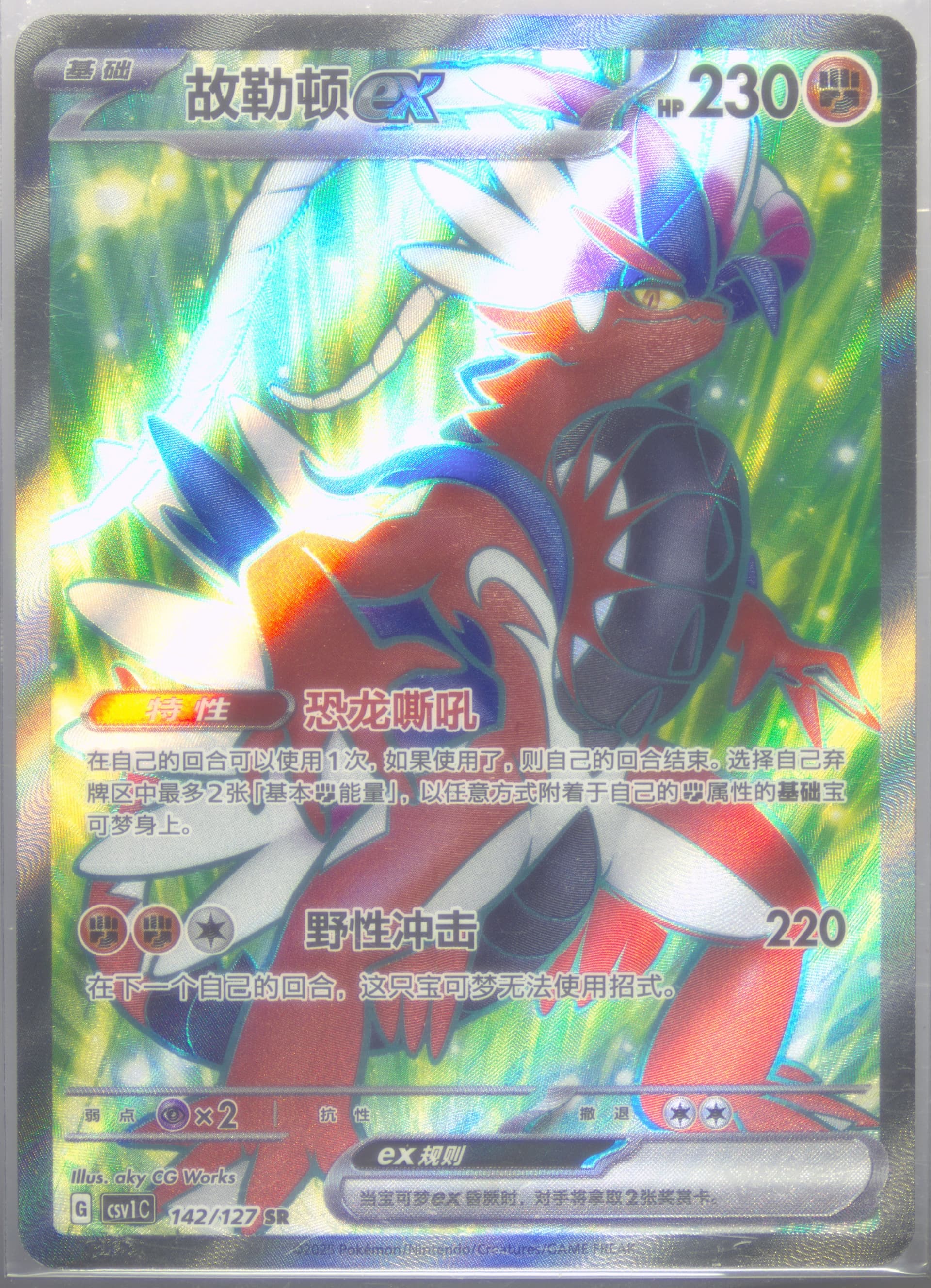 Koraidon EX Super Rare (142) 2025 Pokemon Simplified Chinese CSV1 C-Ancient Times, Future Progress