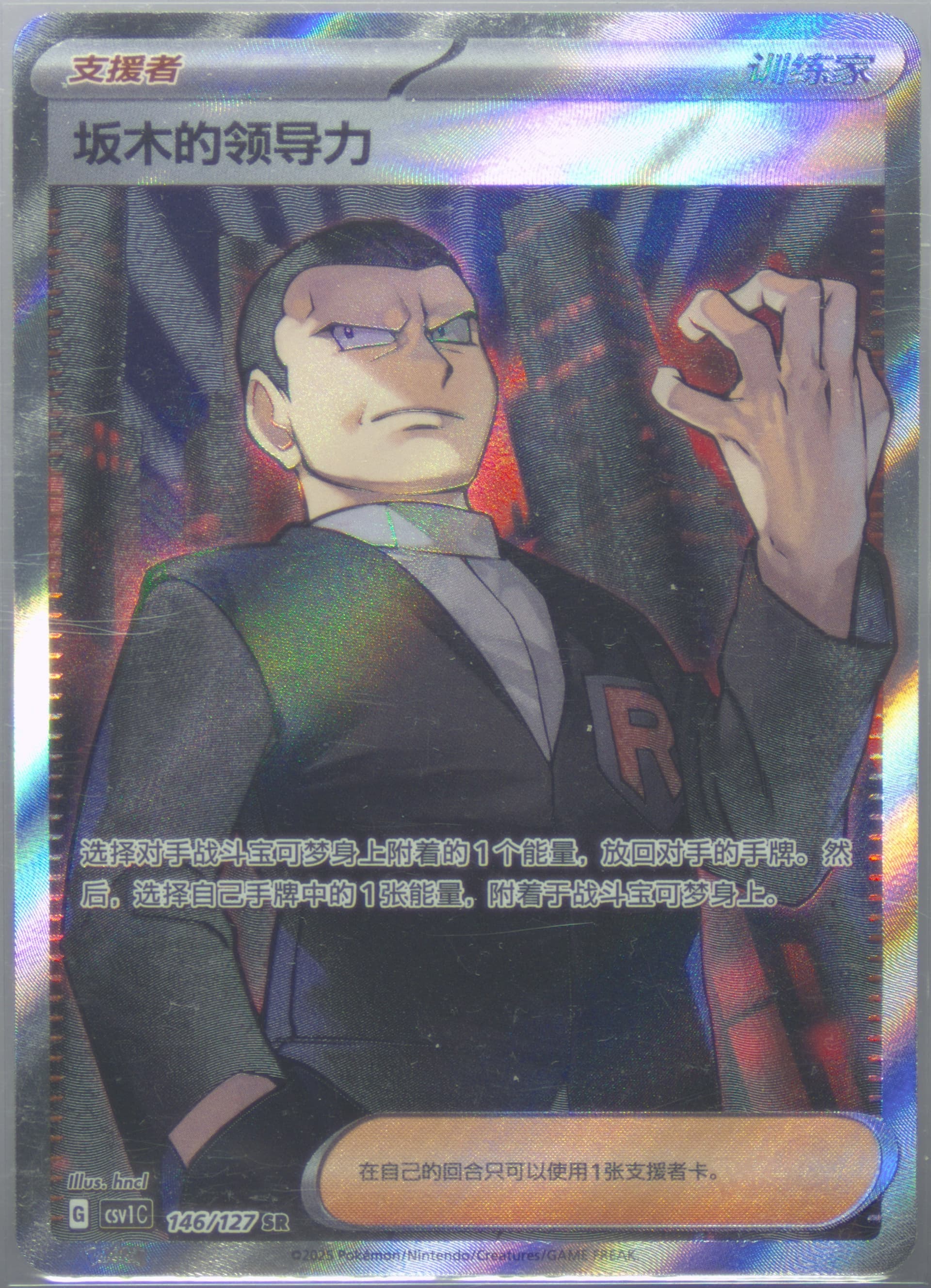 Giovanni's Charisma Super Rare (146) 2025 Pokemon Simplified Chinese CSV1 C-Ancient Times, Future Progress