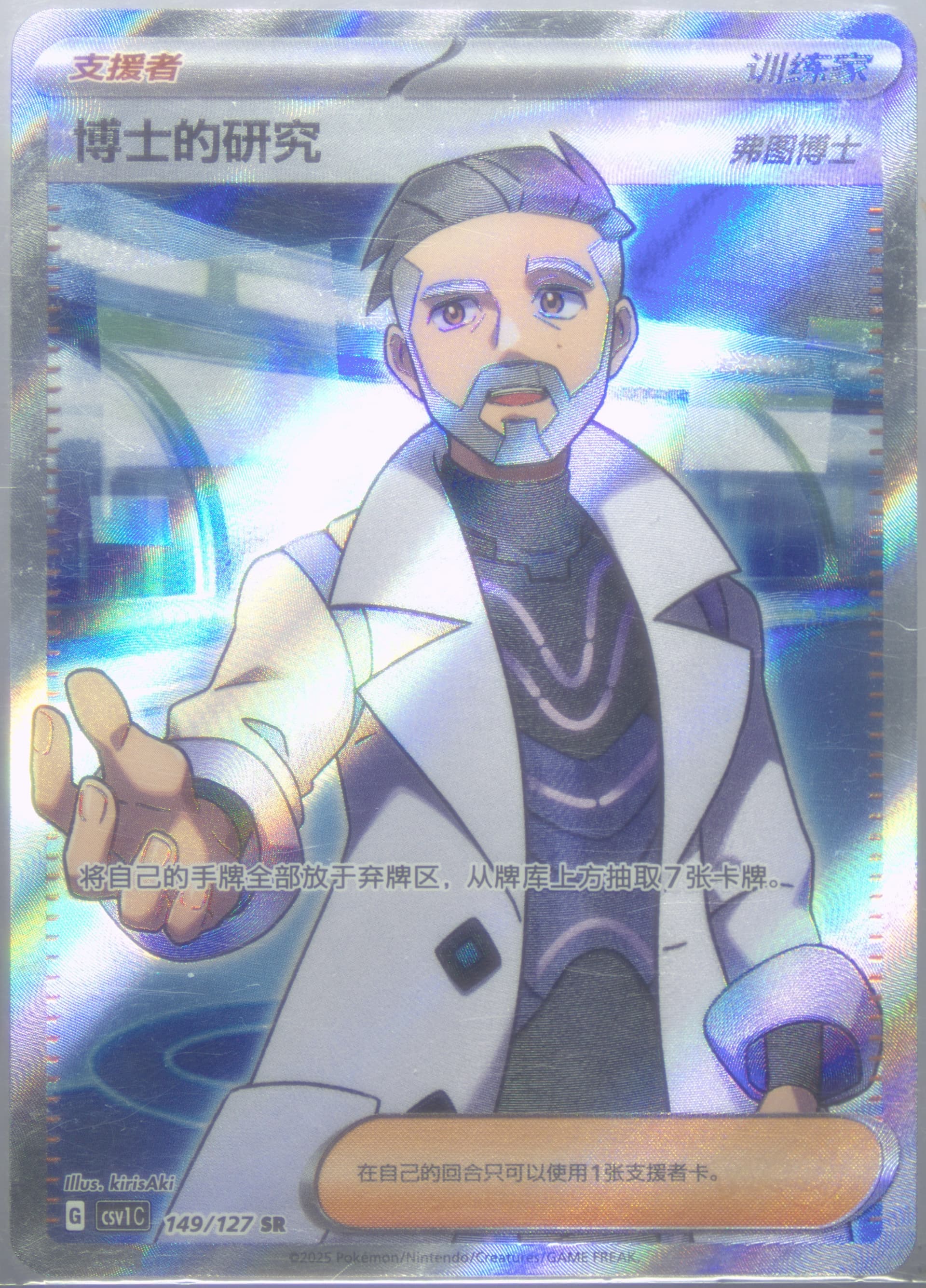 Professor's Research Super Rare (149) 2025 Pokemon Simplified Chinese CSV1 C-Ancient Times, Future Progress