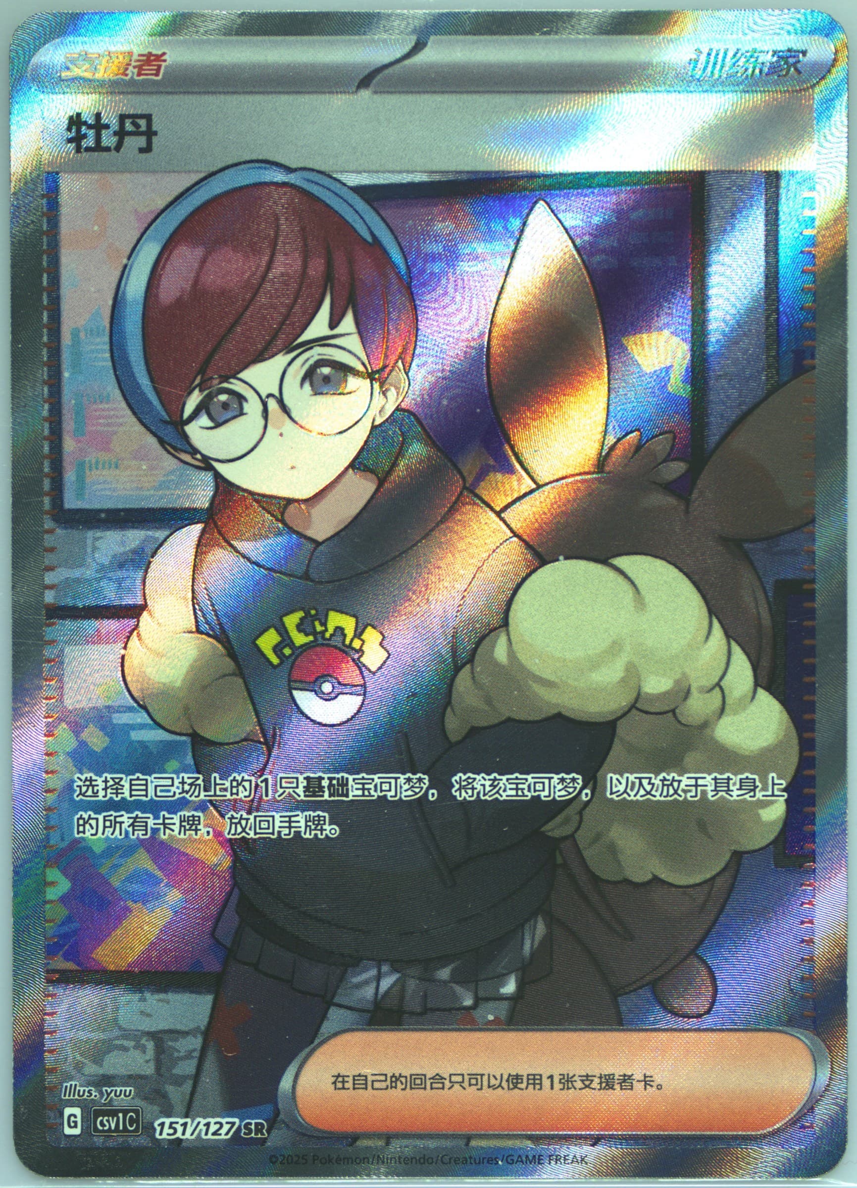 Penny Super Rare (151) 2025 Pokemon Simplified Chinese CSV1 C-Ancient Times, Future Progress