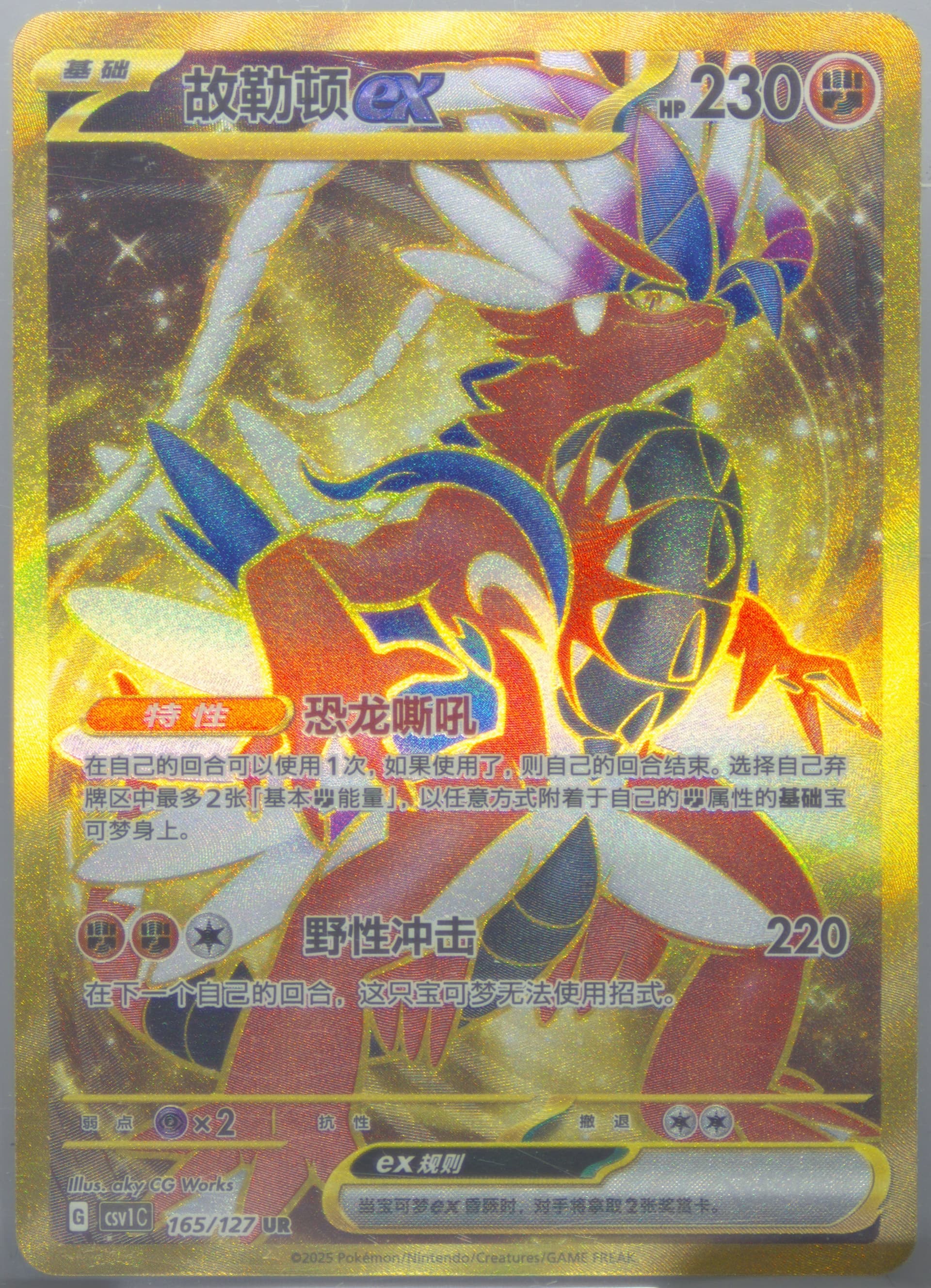 Koraidon EX Ultra Rare (165) 2025 Pokemon Simplified Chinese CSV1 C-Ancient Times, Future Progress