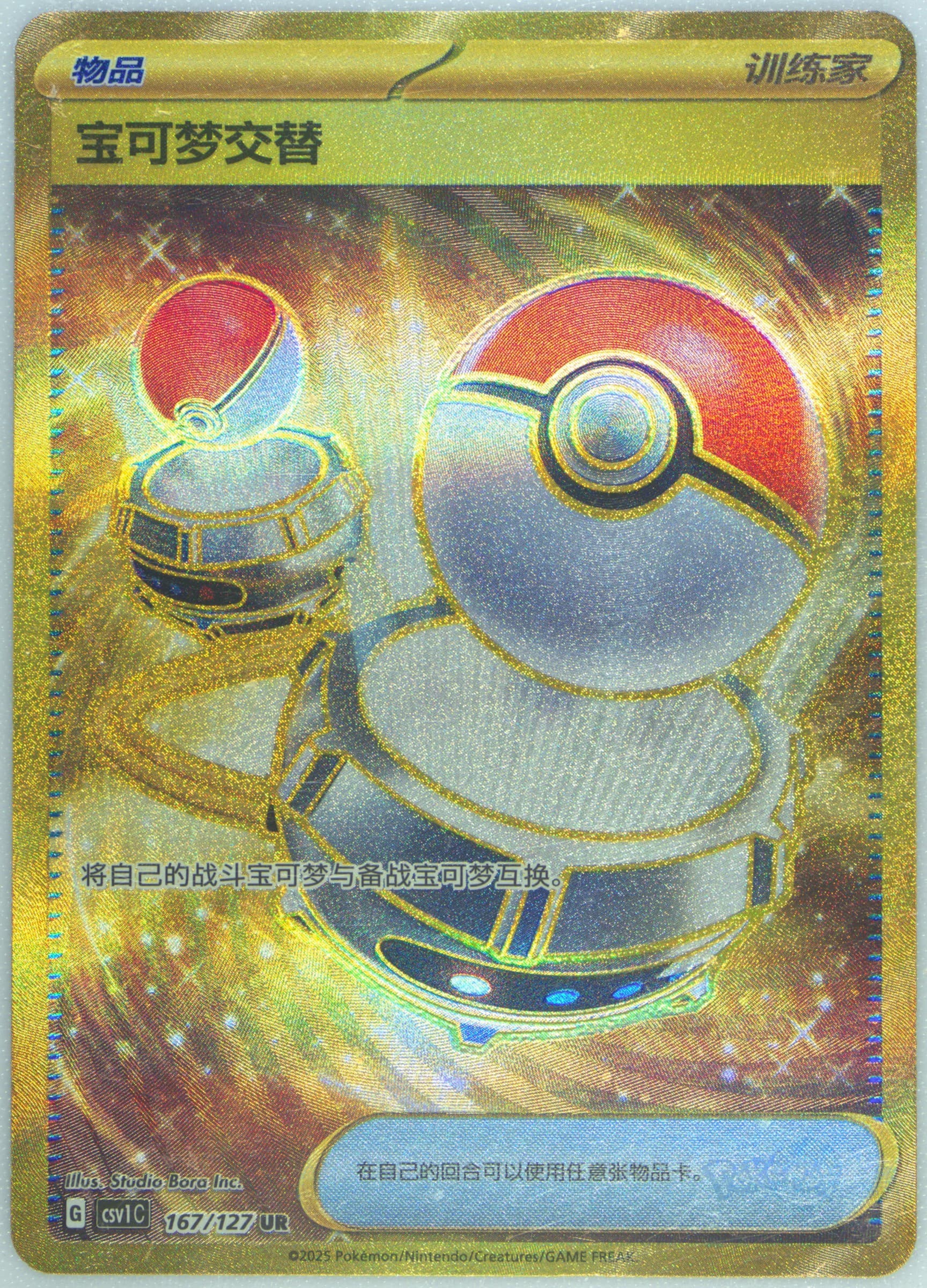 Switch Ultra Rare (167) 2025 Pokemon Simplified Chinese CSV1 C-Ancient Times, Future Progress