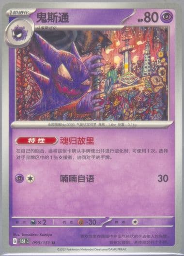 Haunter (093) 2025 Pokemon Simplified Chinese 151 C-Collection 151