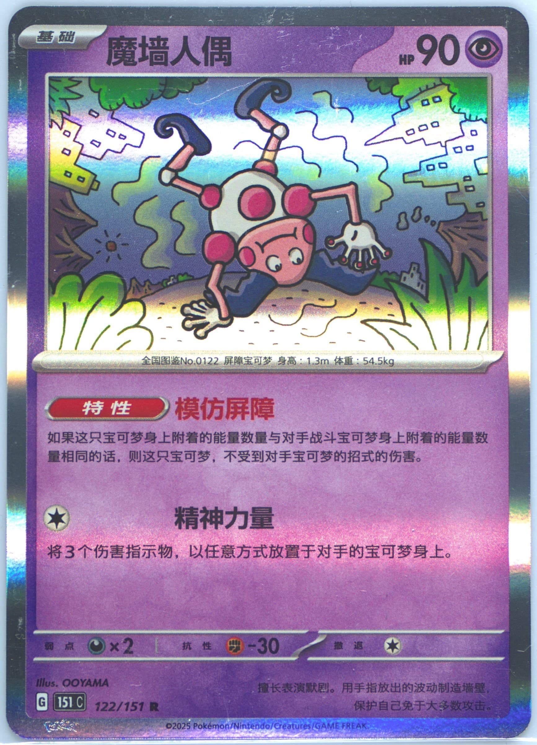 Mr. Mime (122) 2025 Pokemon Simplified Chinese 151 C-Collection 151