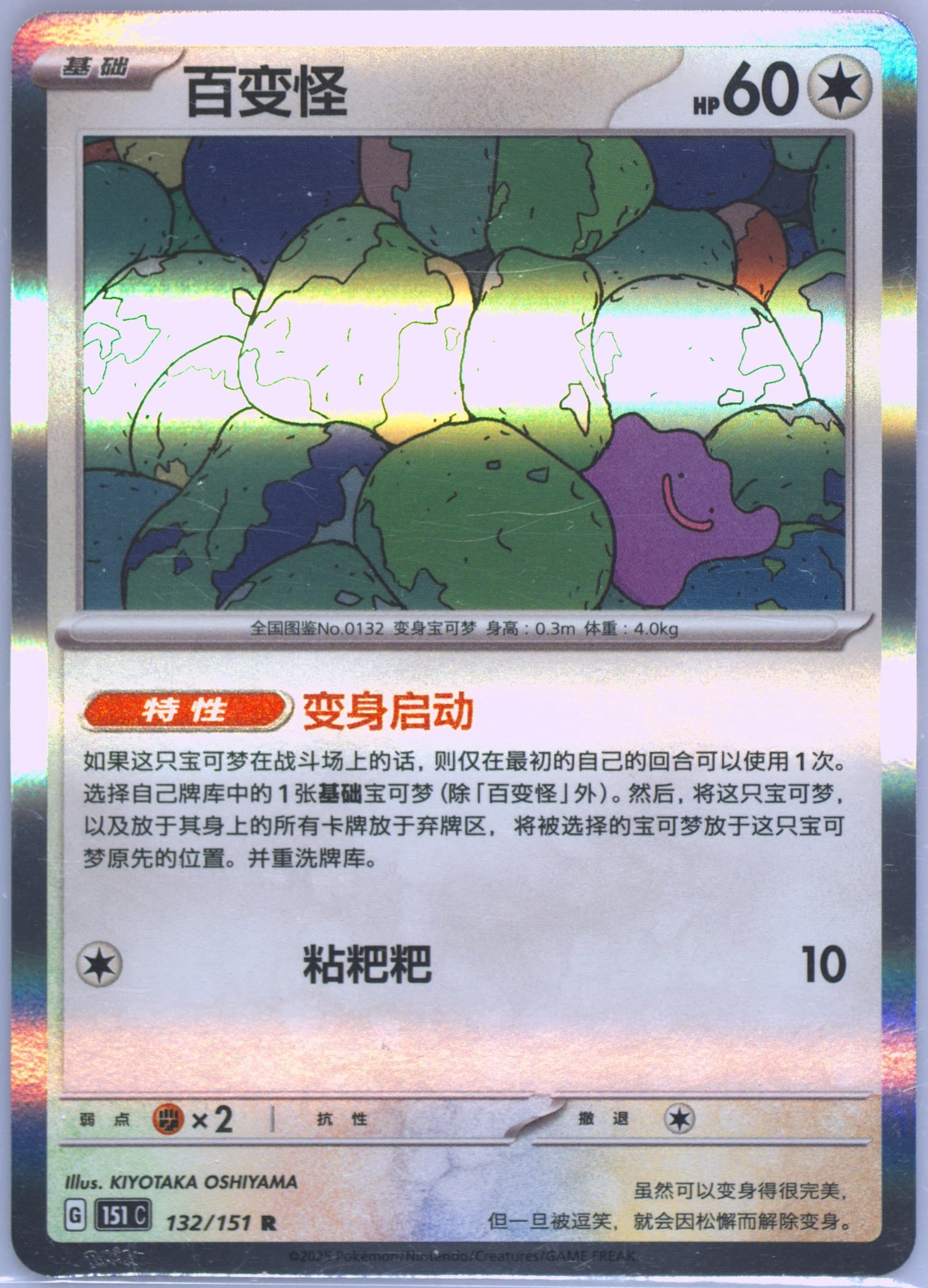 Ditto (132) 2025 Pokemon Simplified Chinese 151 C-Collection 151